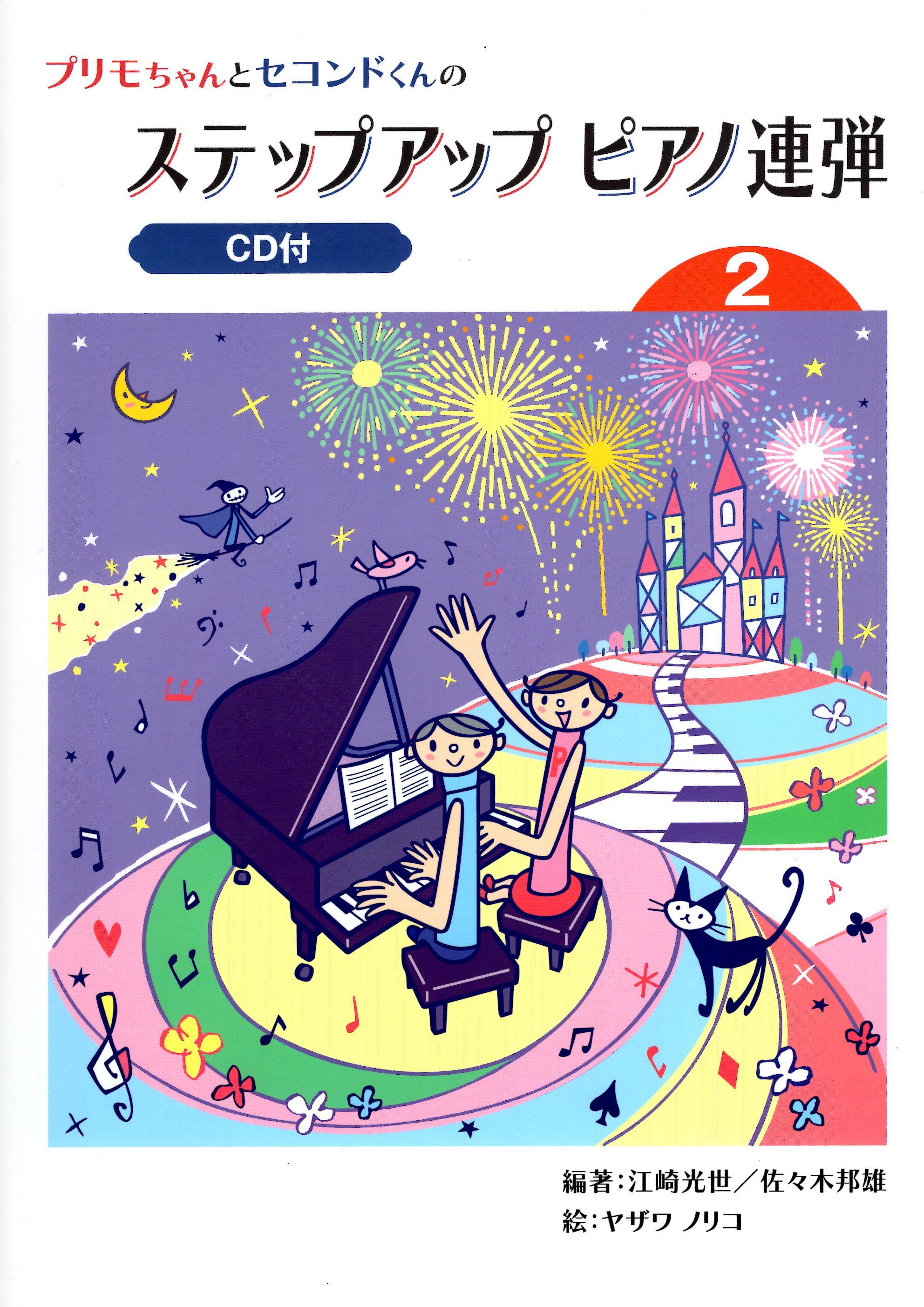 《加快腳步！鋼琴四手聯彈》第2冊（附CD）