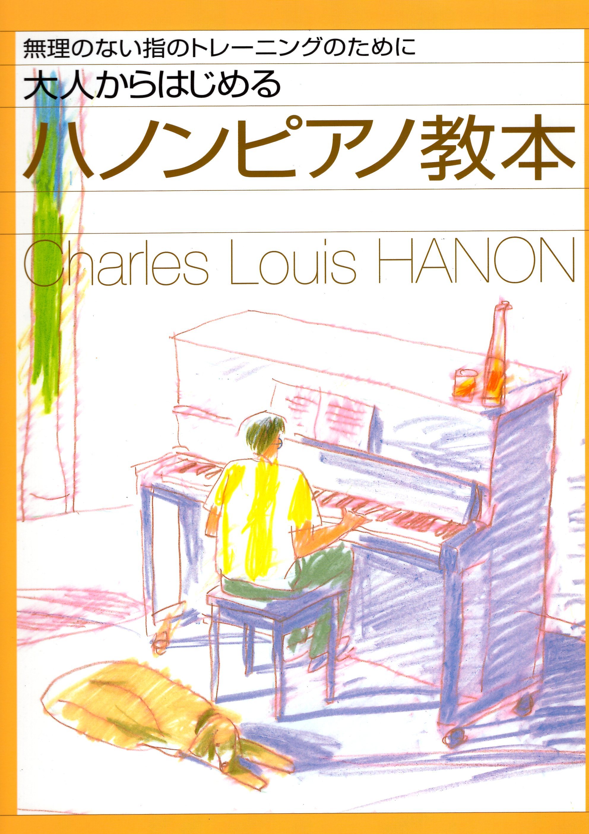 《適合大人的哈農鋼琴教本》