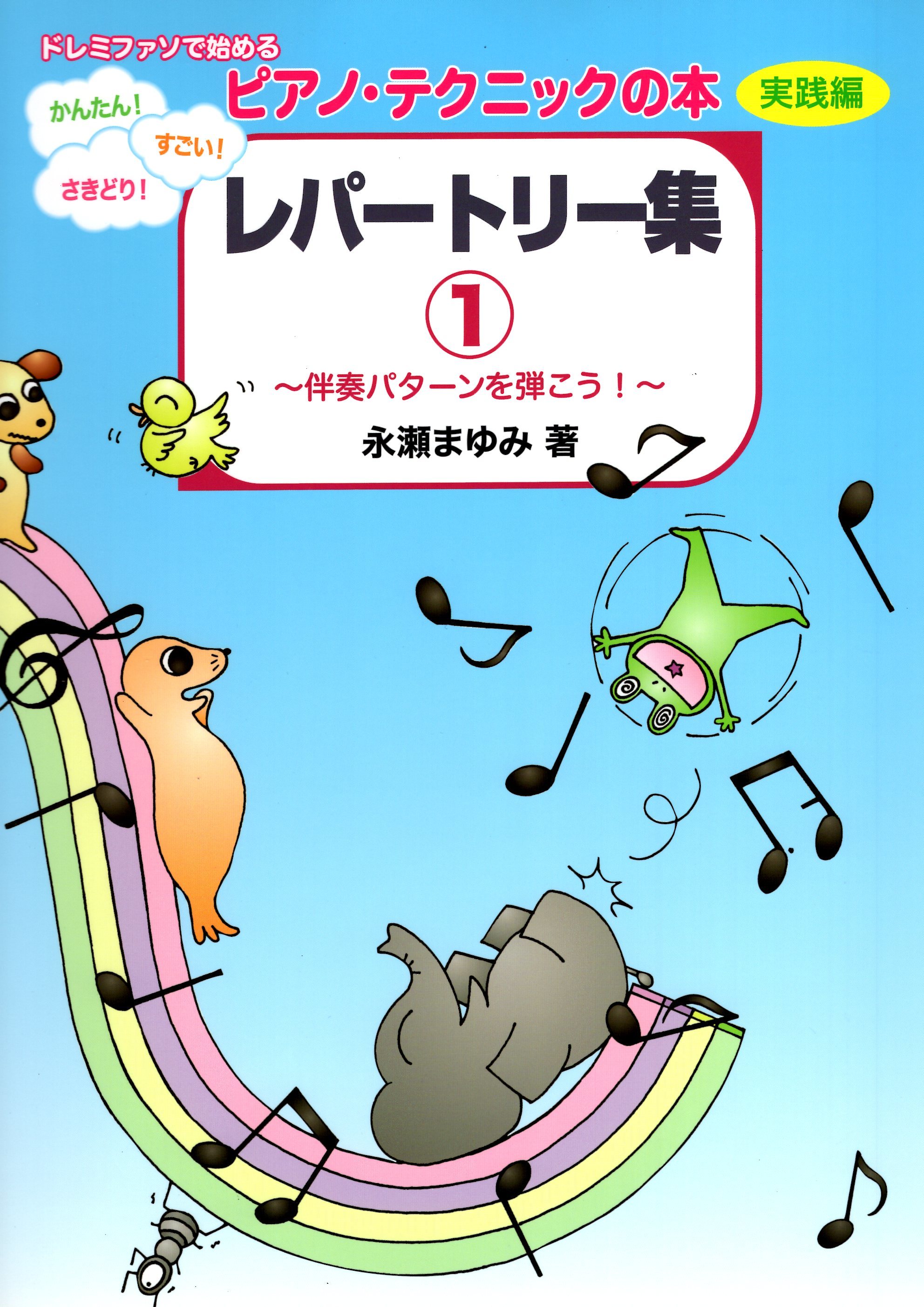 《鋼琴技巧書．照著譜表彈》實踐篇 1