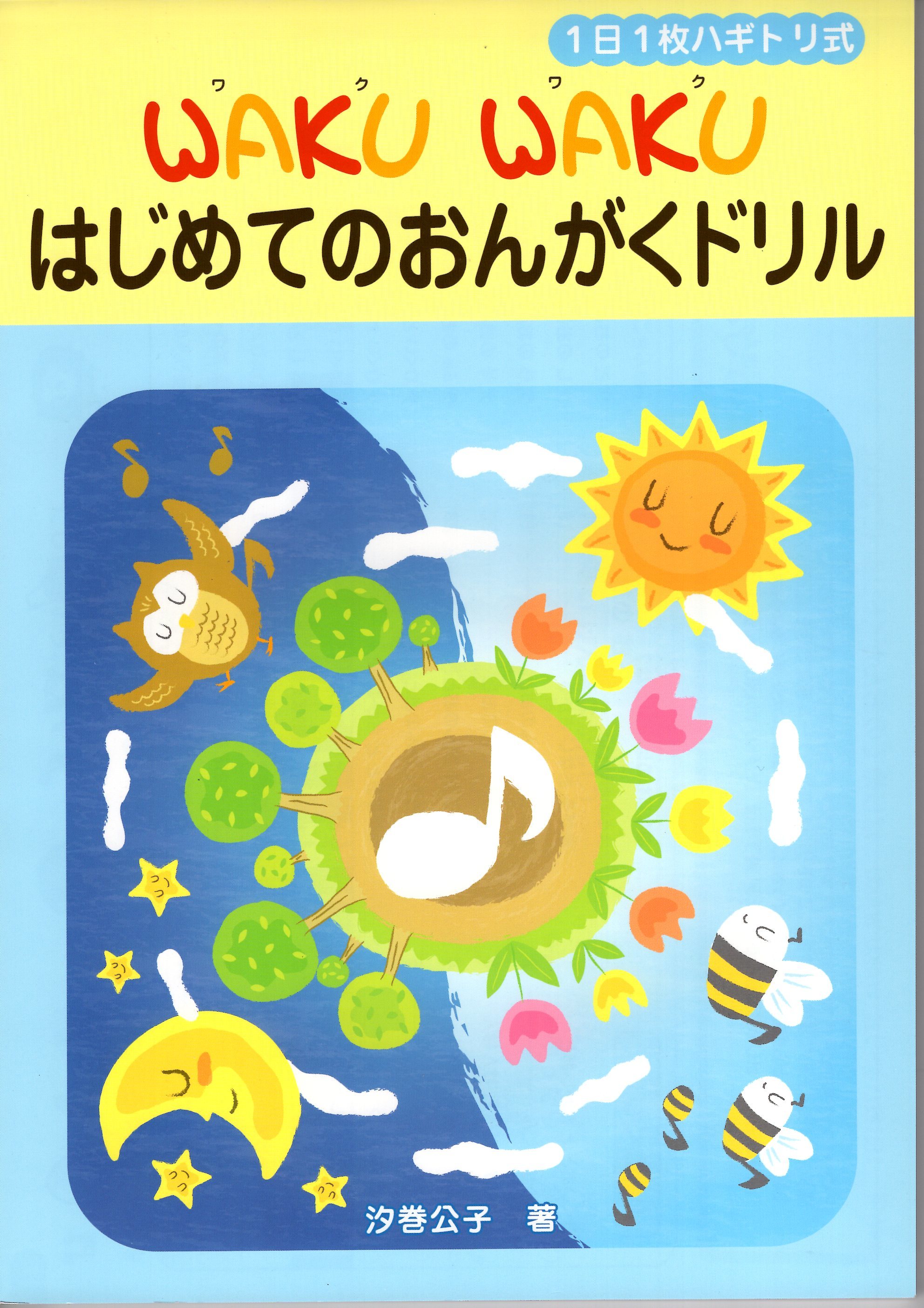 《Waku Waku：一天一張像日曆一樣！最初的樂理練習題》