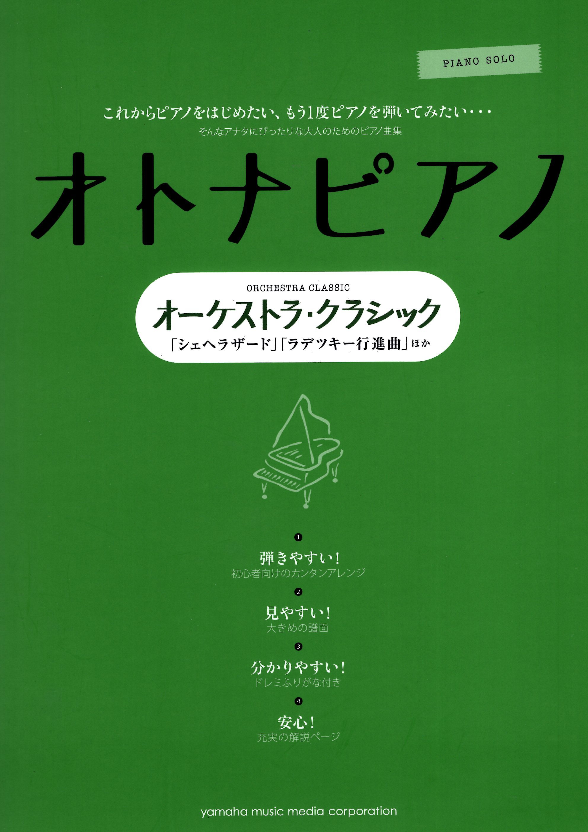 《大人的鋼琴：古典管弦樂經典曲集》