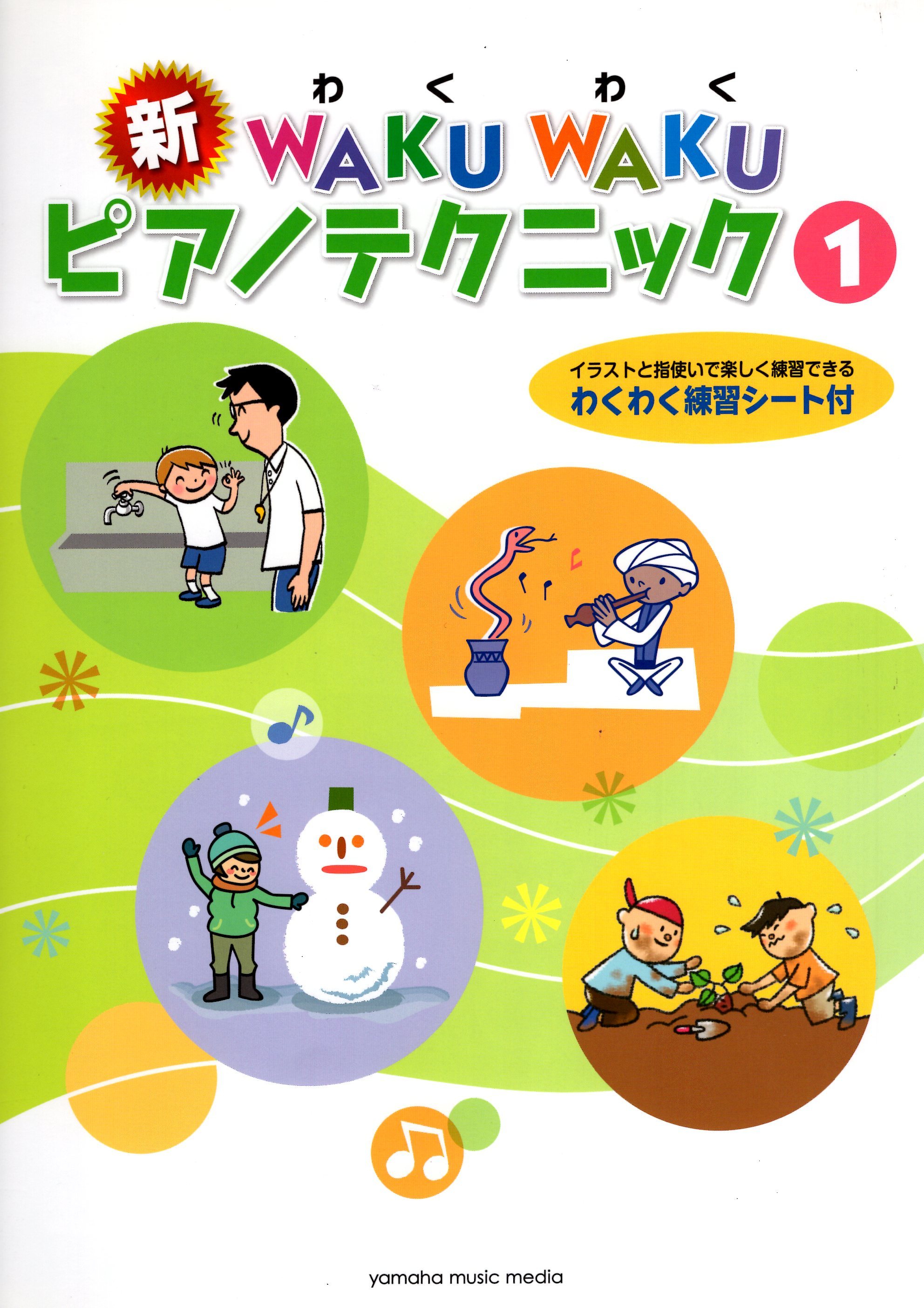 《Waku Waku：鋼琴技巧曲集》1