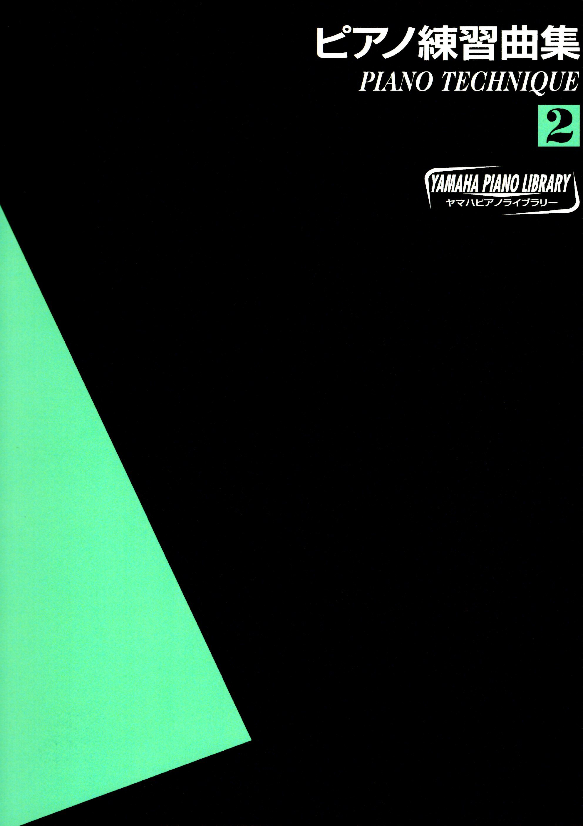 《鋼琴練習曲》第2冊
