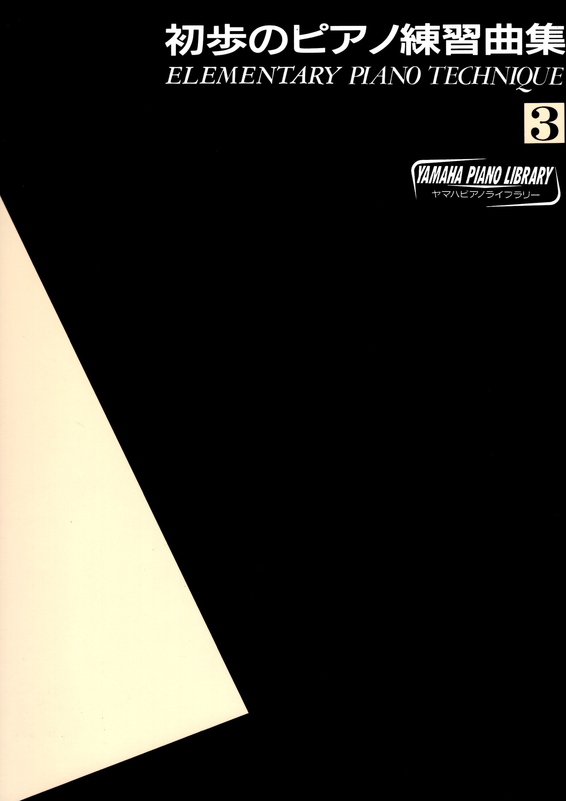 《初步的鋼琴練習曲》第3冊