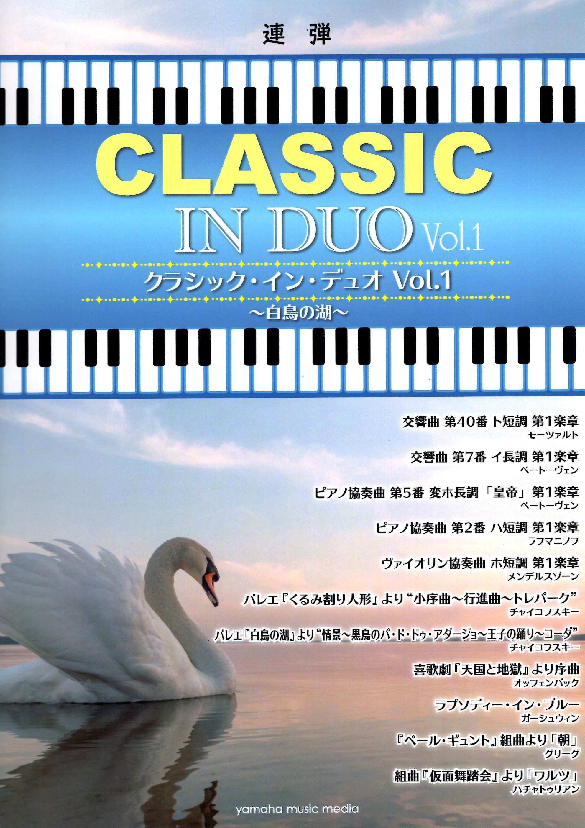 《古典鋼琴四手聯彈》Vol. 1 新版