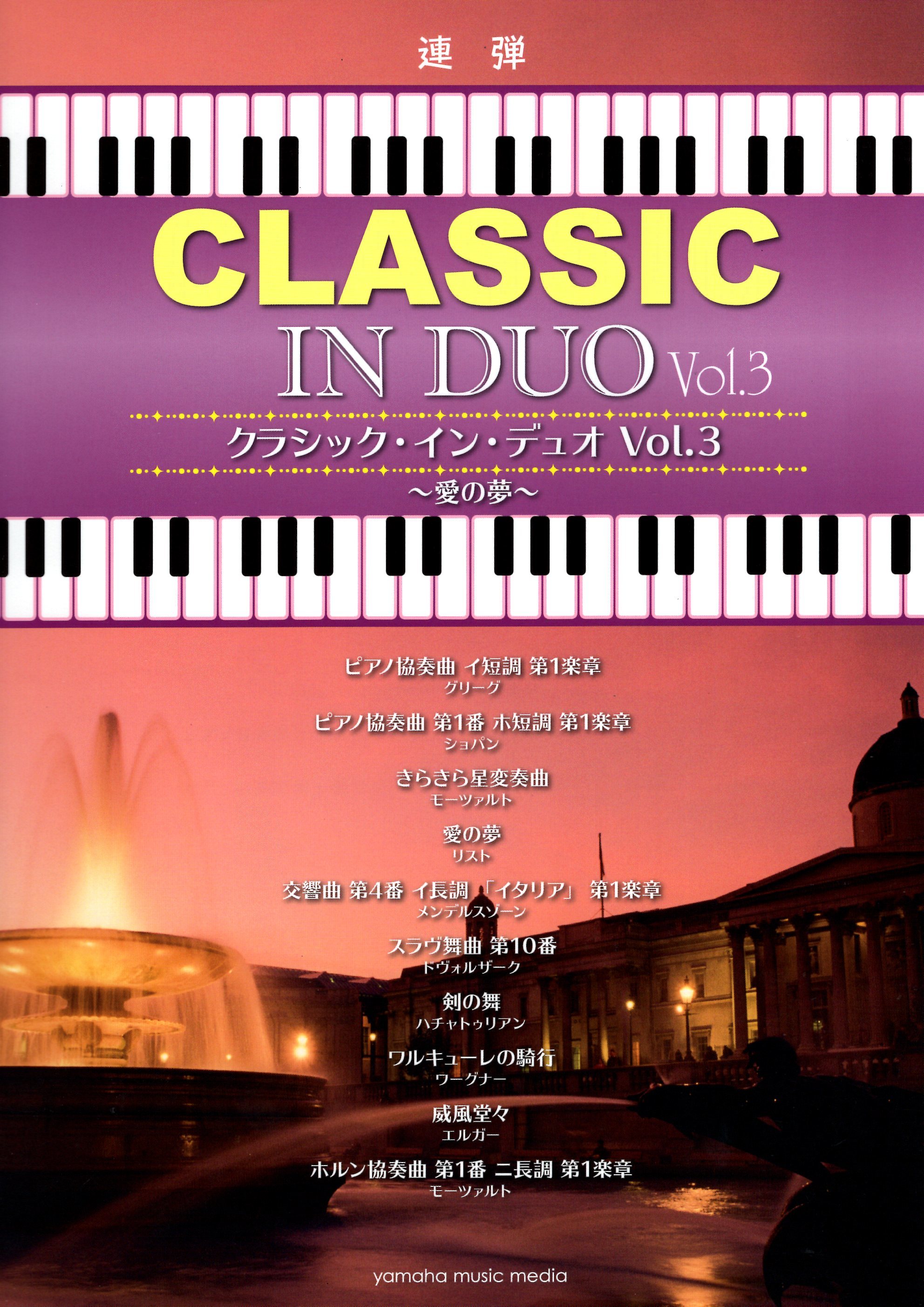 《古典鋼琴四手聯彈》Vol. 3 新版