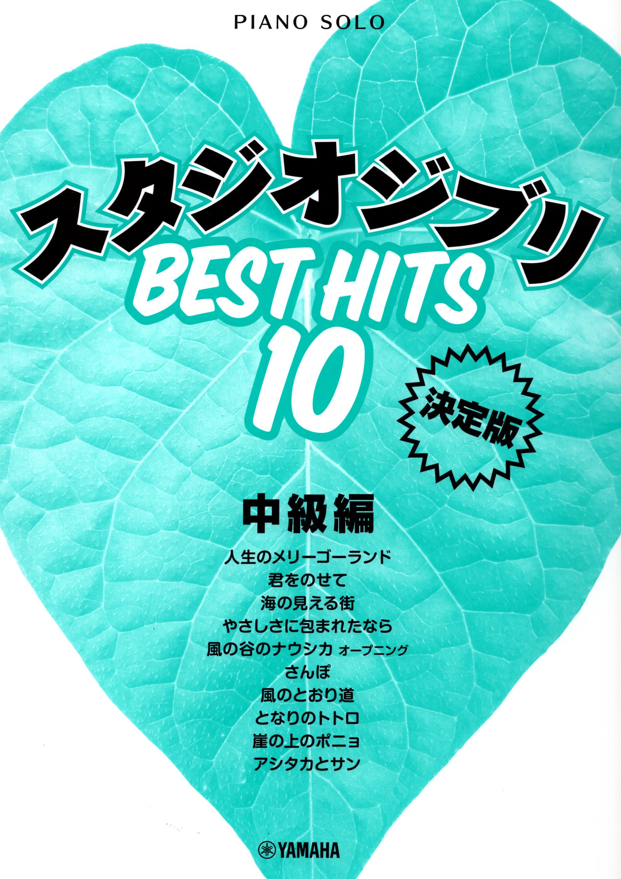 《吉卜力工作室BEST HITS 10》
