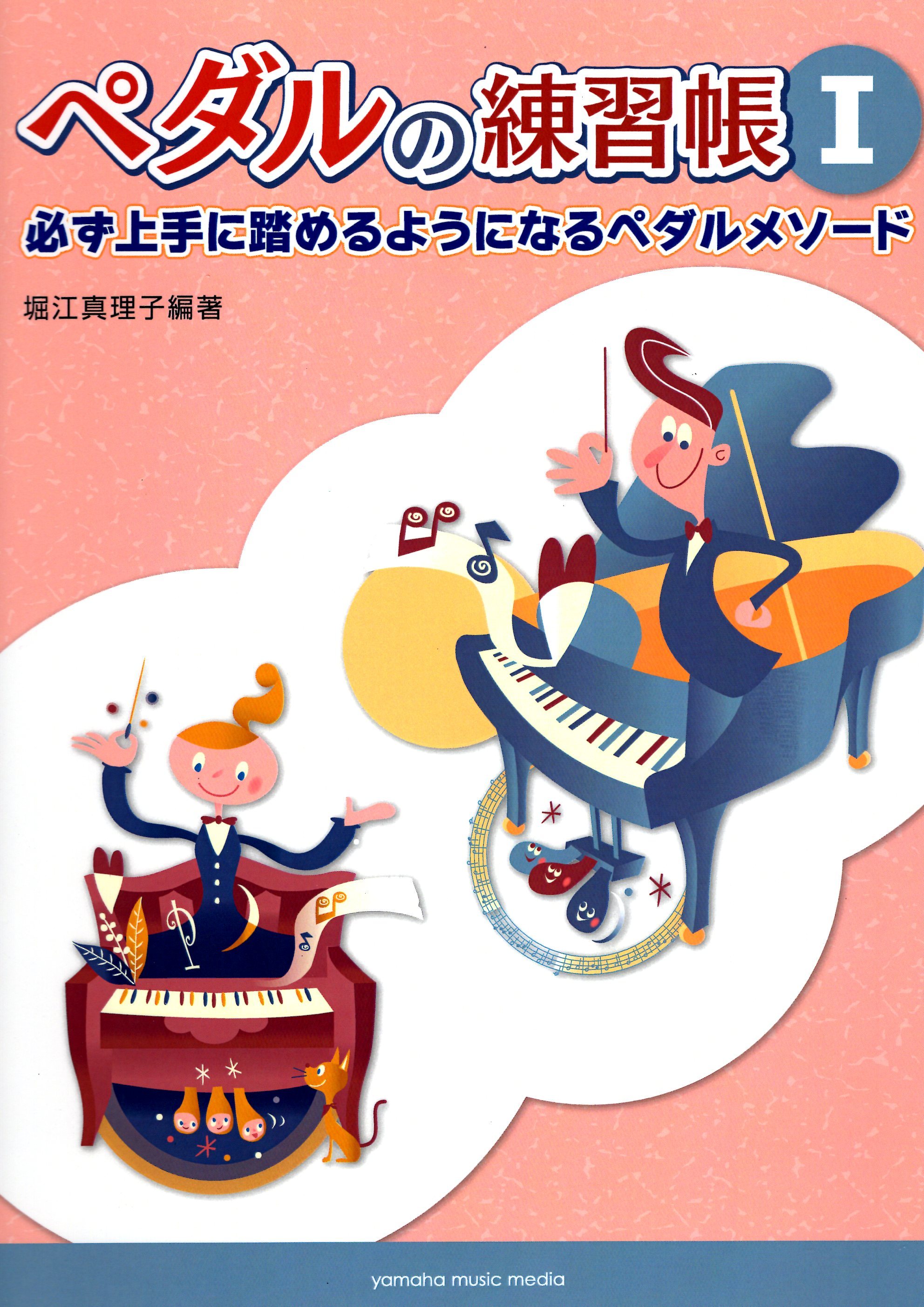 《鋼琴踏板練習冊》1（改訂新版）
