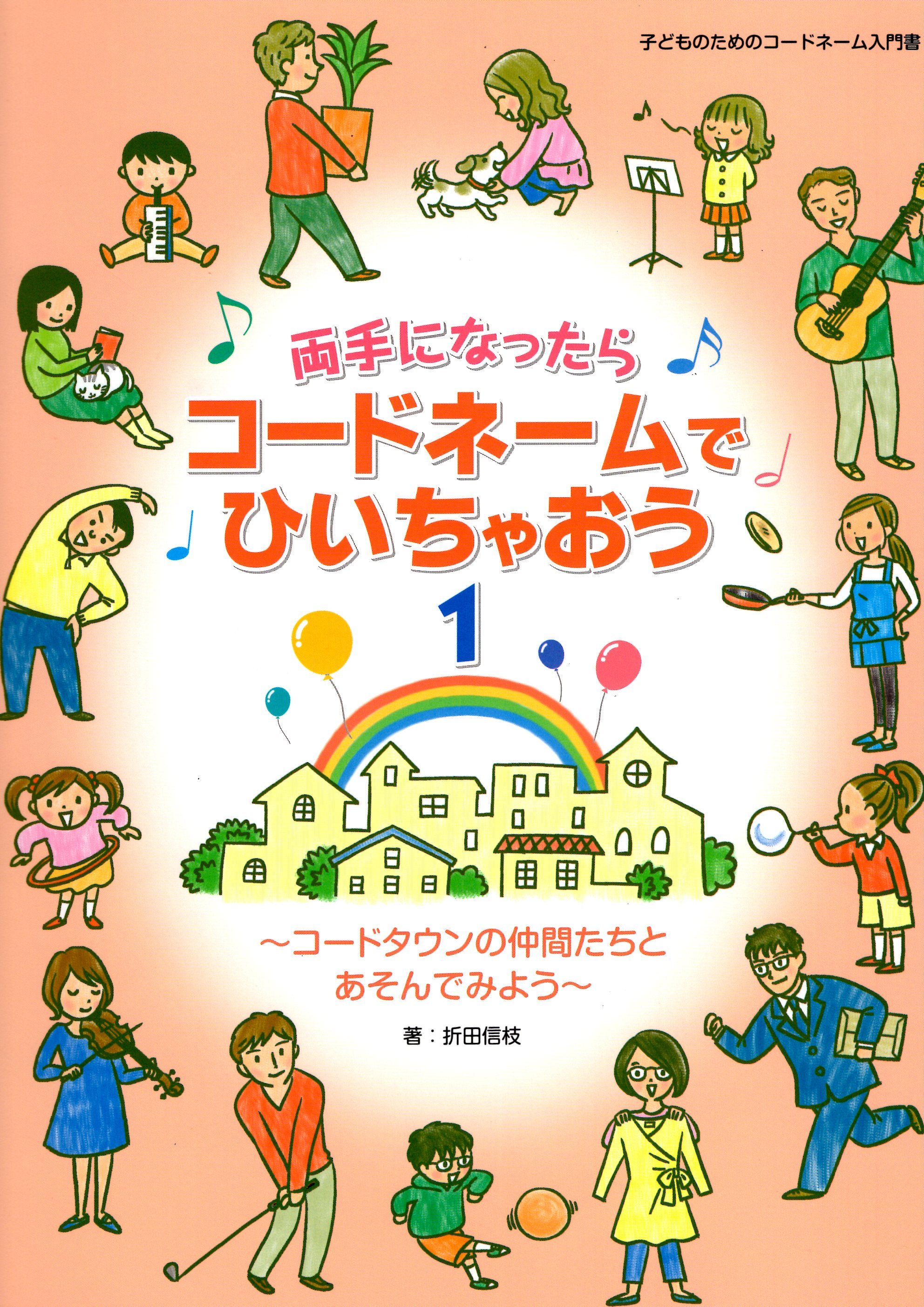 《雙手的練習．按照代號來彈奏吧！》1