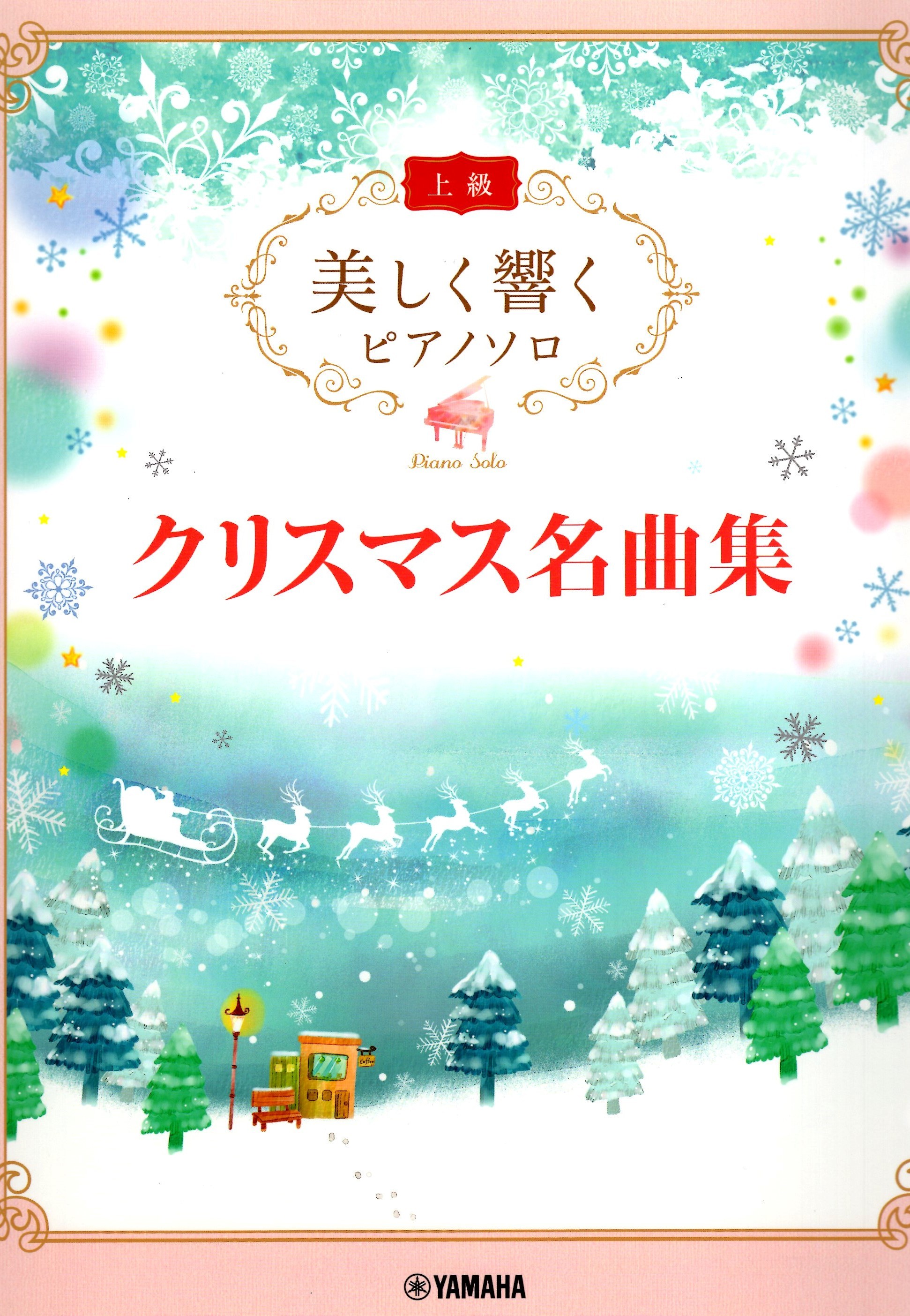 《優美的回響：聖誕名曲集》上級