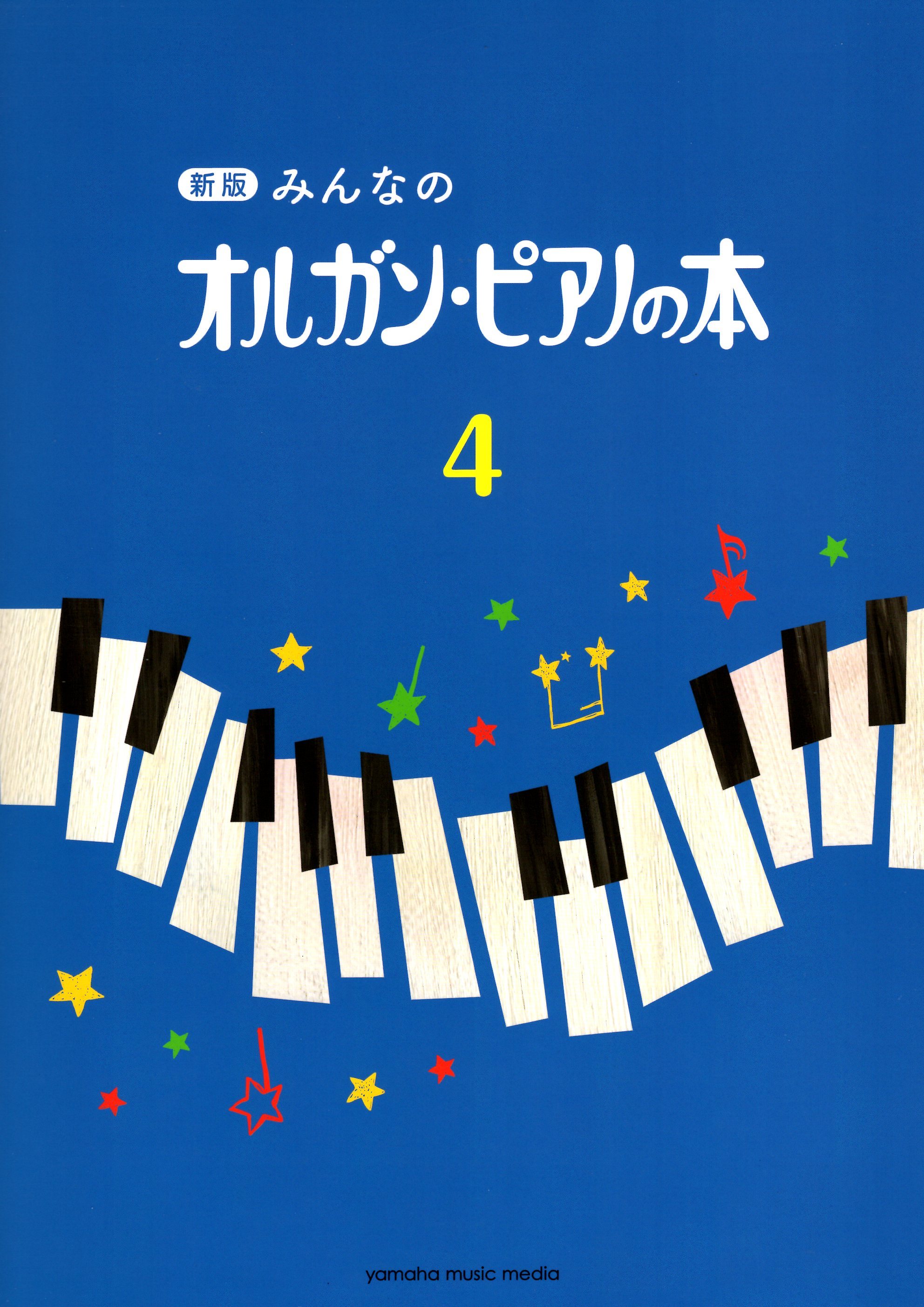 《每個人的風琴．鋼琴教本》4［新版］