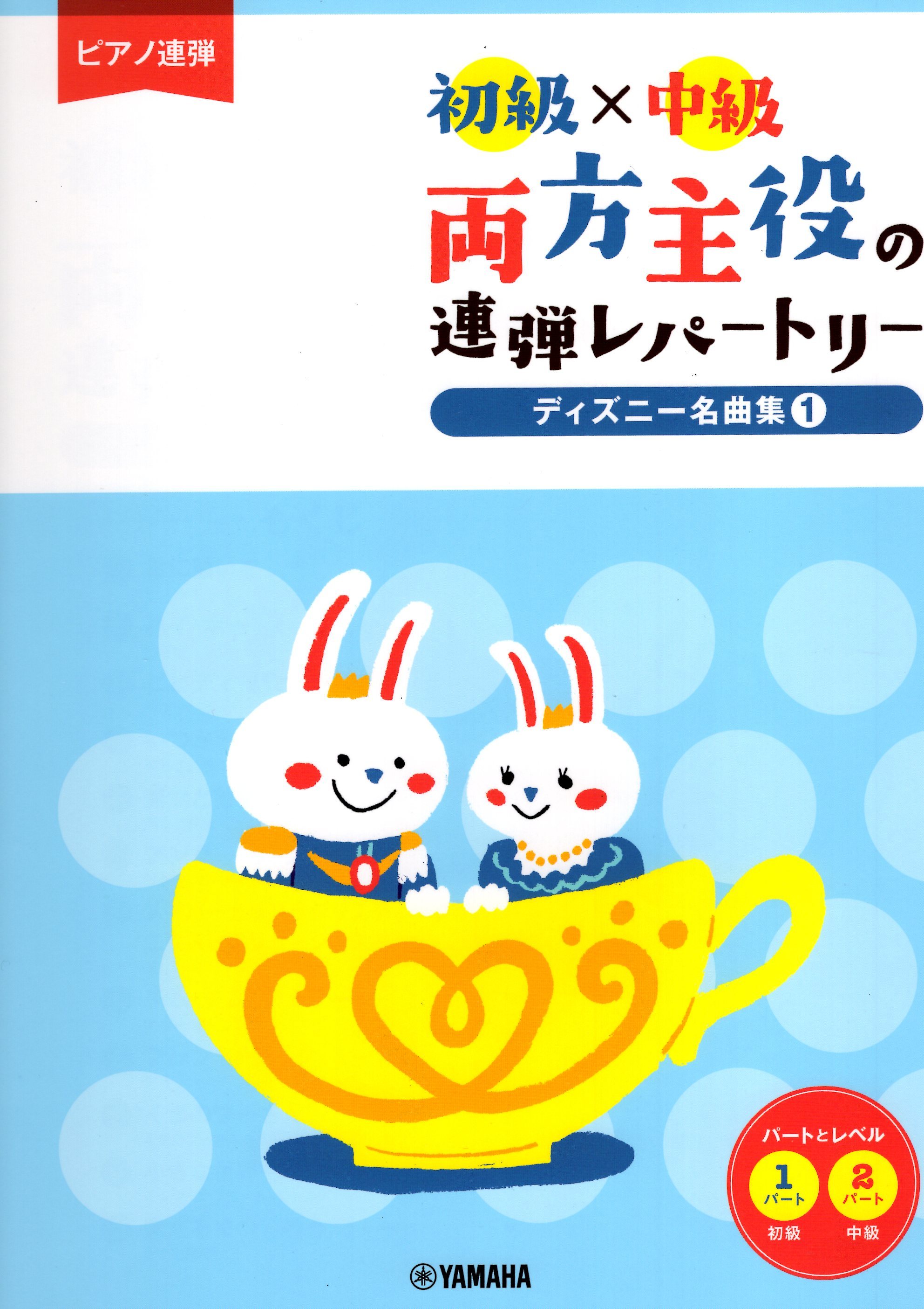 《兩人都是主角：迪士尼名曲集》1