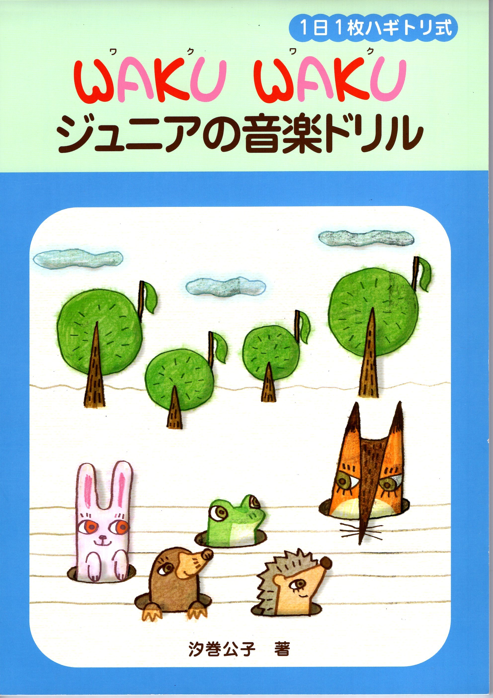 《Waku Waku：一天一張像日曆一樣！初級樂譜學習冊》