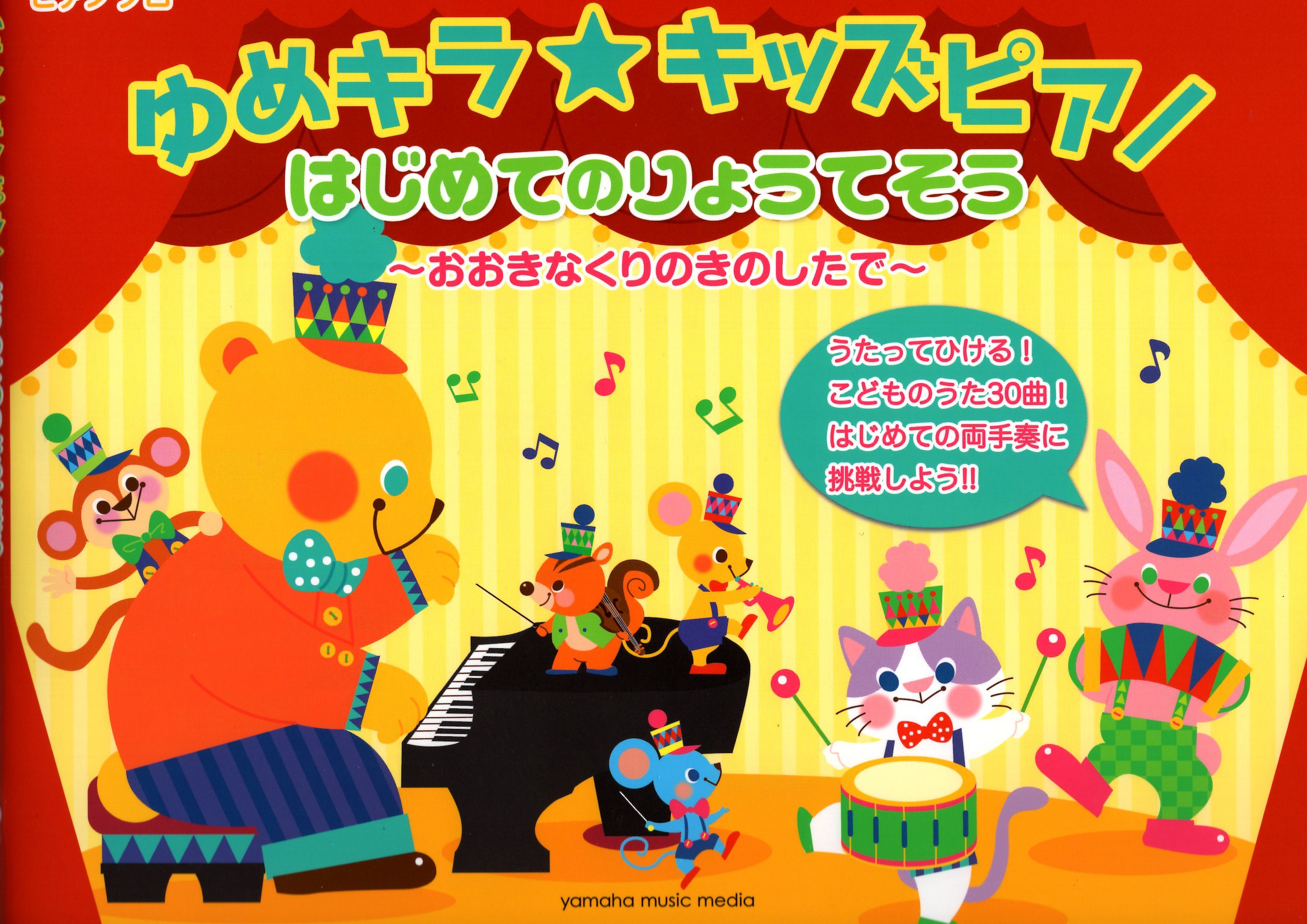 《Yume Kira☆兒童鋼琴旋律：在大栗子樹下》