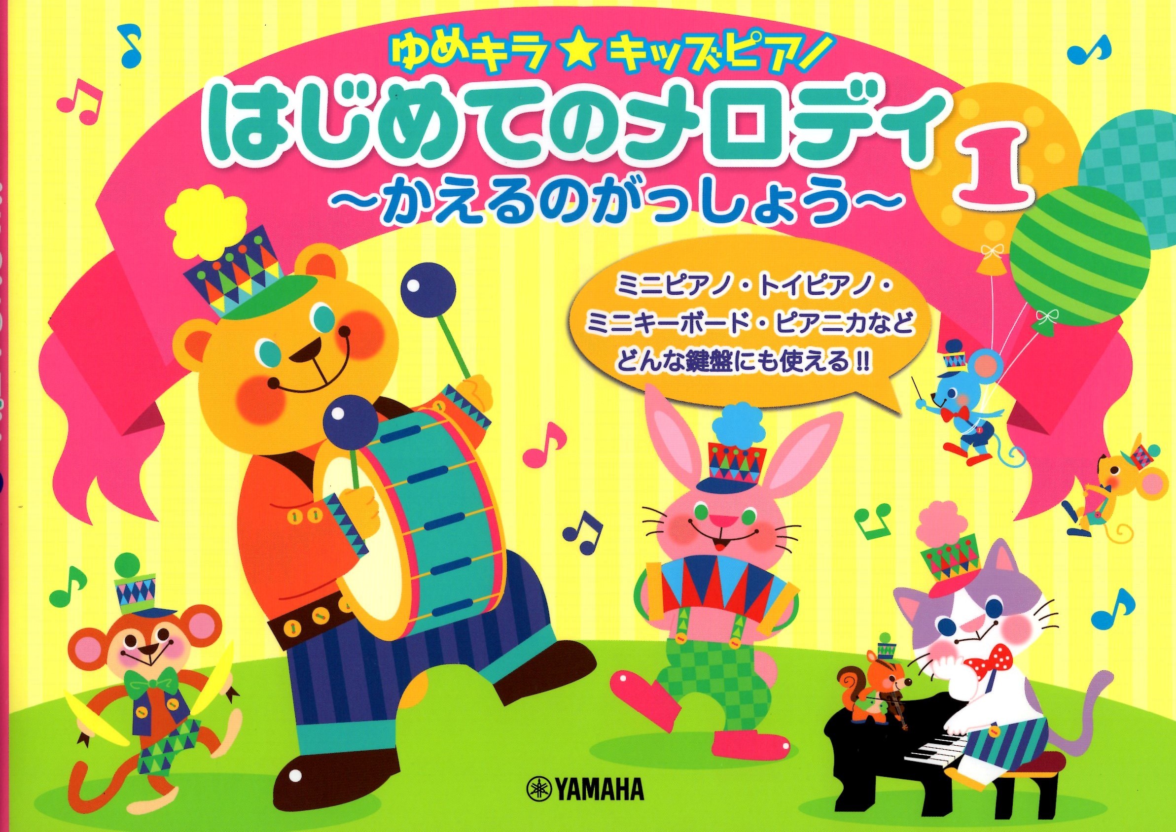 《Yume Kira☆兒童鋼琴旋律 1：青蛙的合唱》