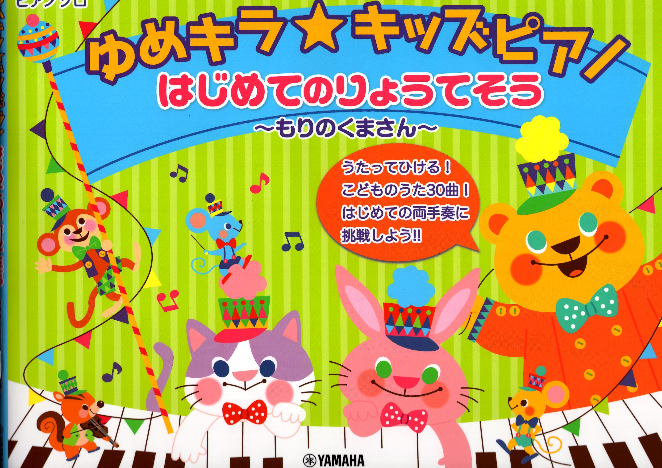 《Yume Kira☆兒童鋼琴旋律：森林中的熊》