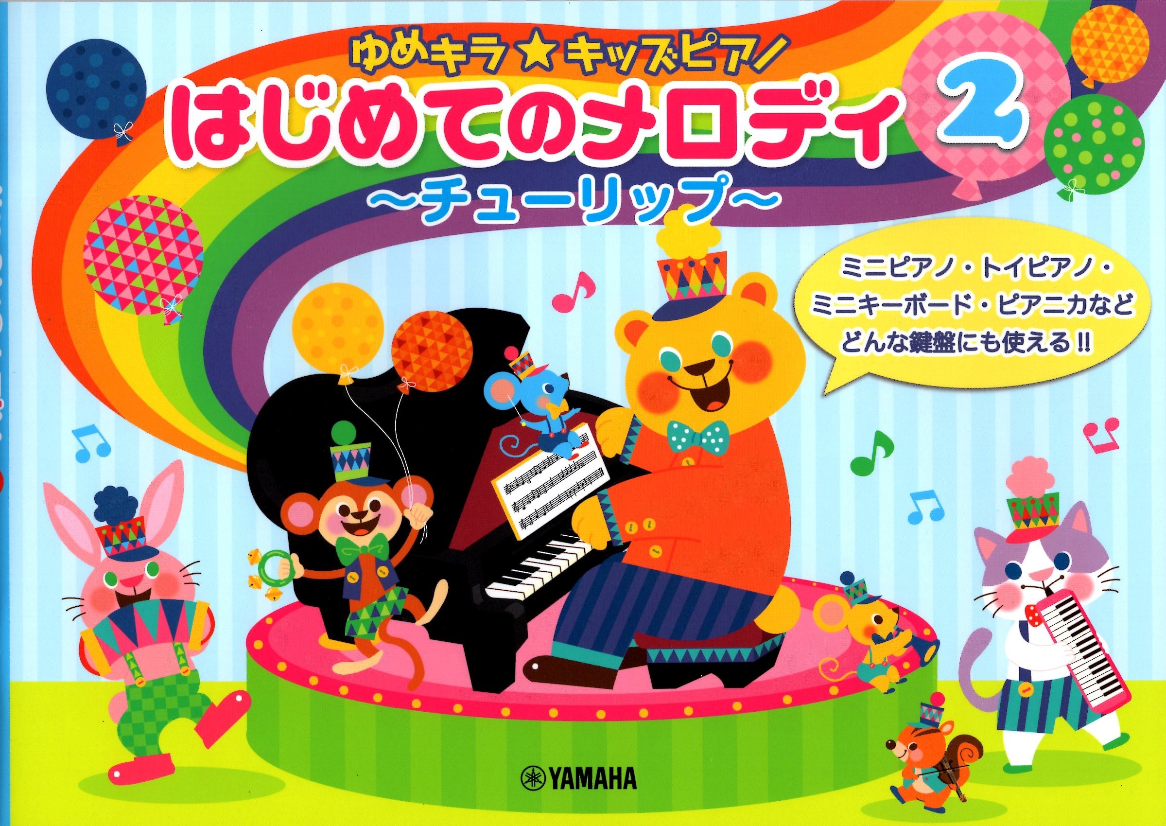 《Yume Kira☆兒童鋼琴旋律 2：鬱金香》