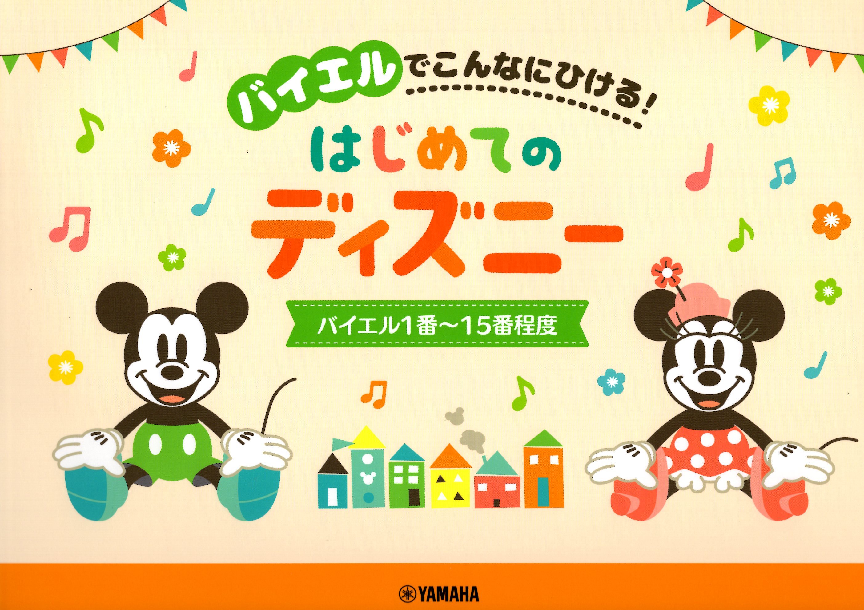 《拜爾程度就可以彈奏！初次的迪士尼曲集》上