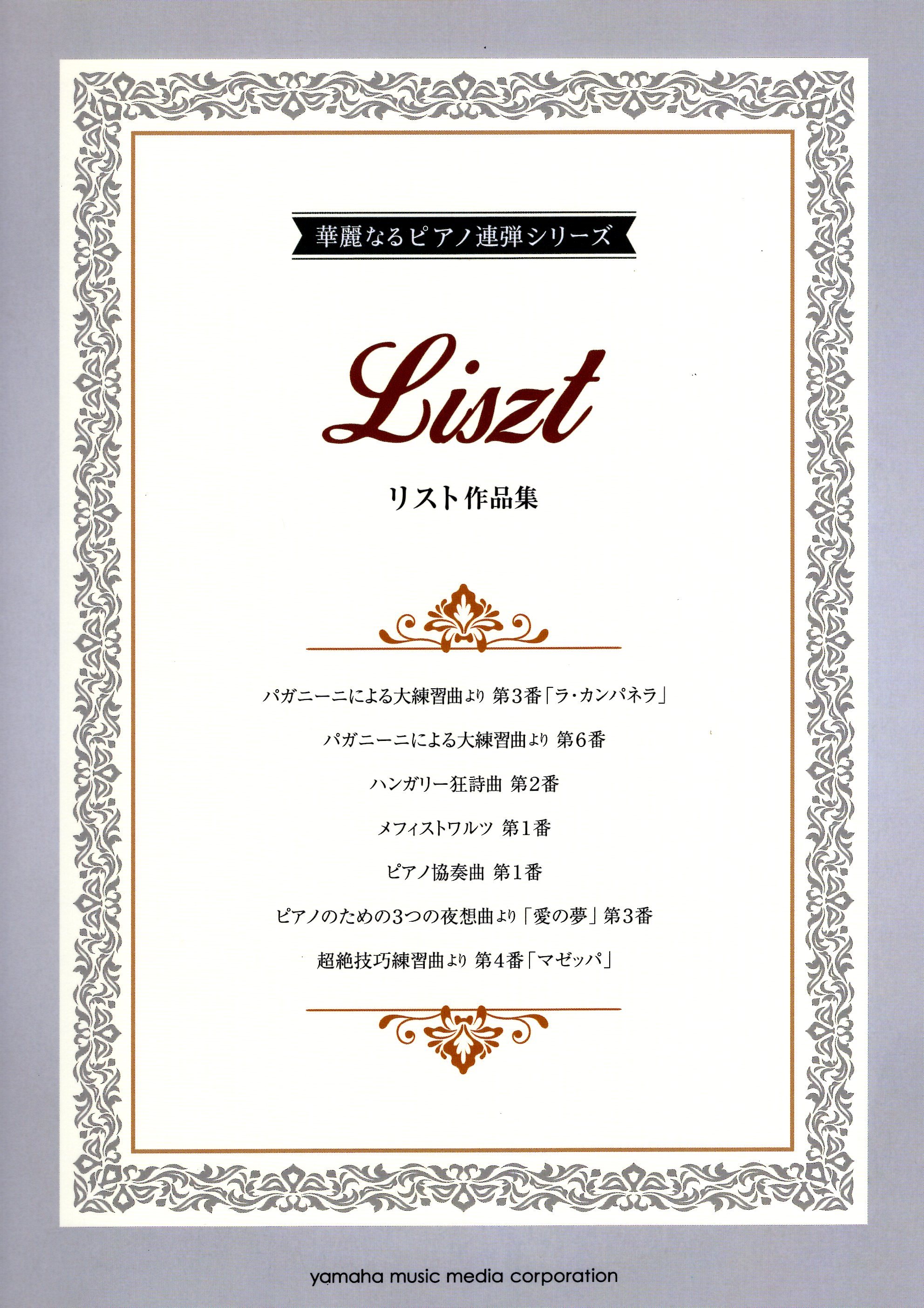 《華麗的四手聯彈：李斯特作品集》