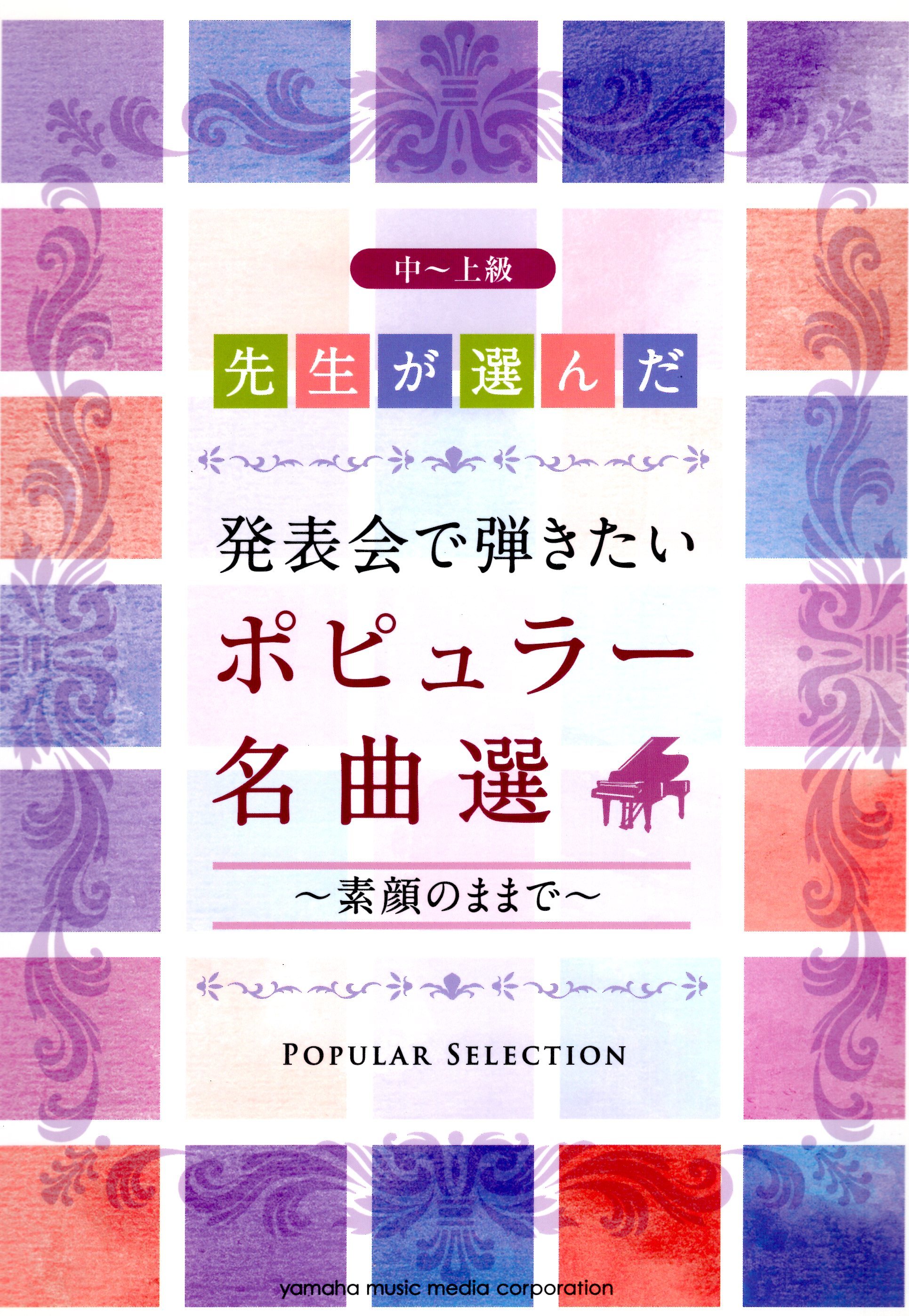《鋼琴老師精選：發表會上最想彈的名曲集》