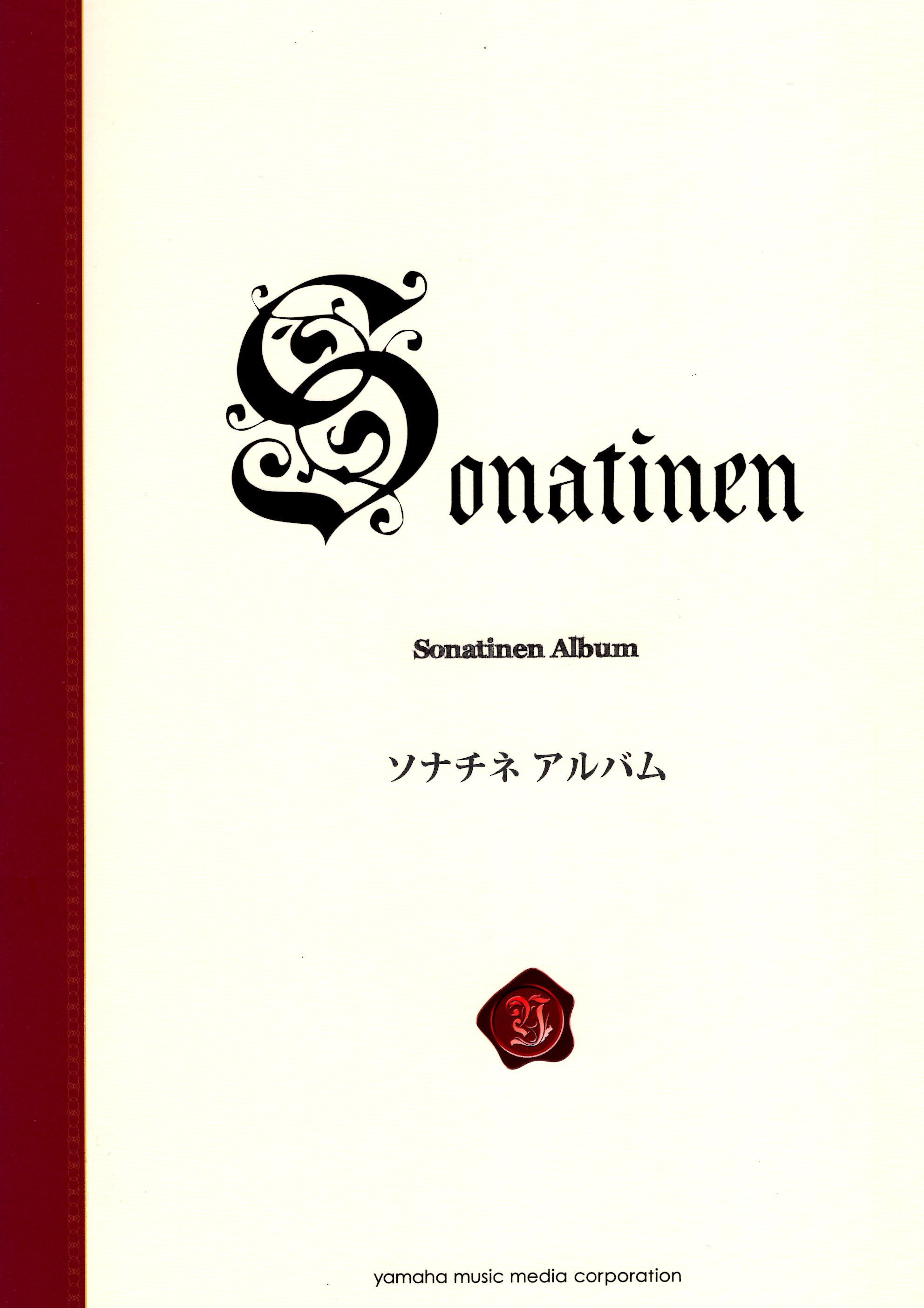 《小奏鳴曲集》［新標準版］