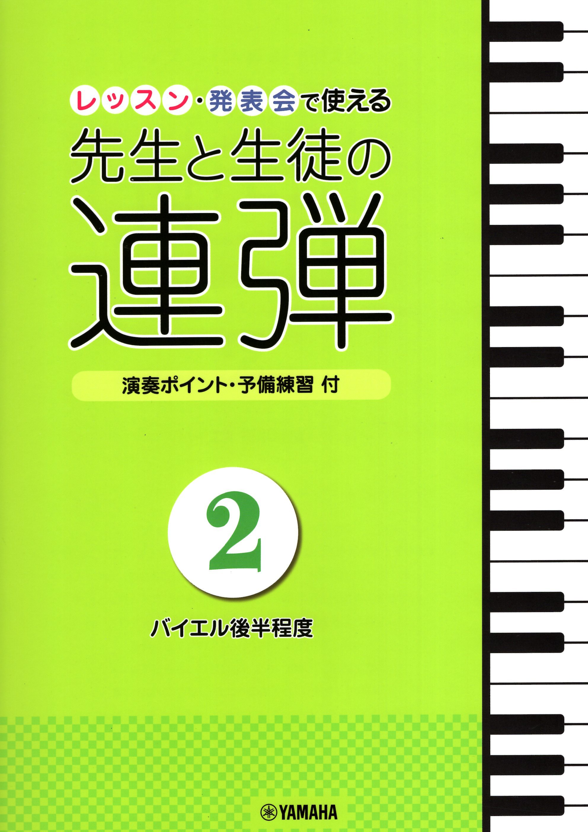 《老師與學生的四手聯彈》2