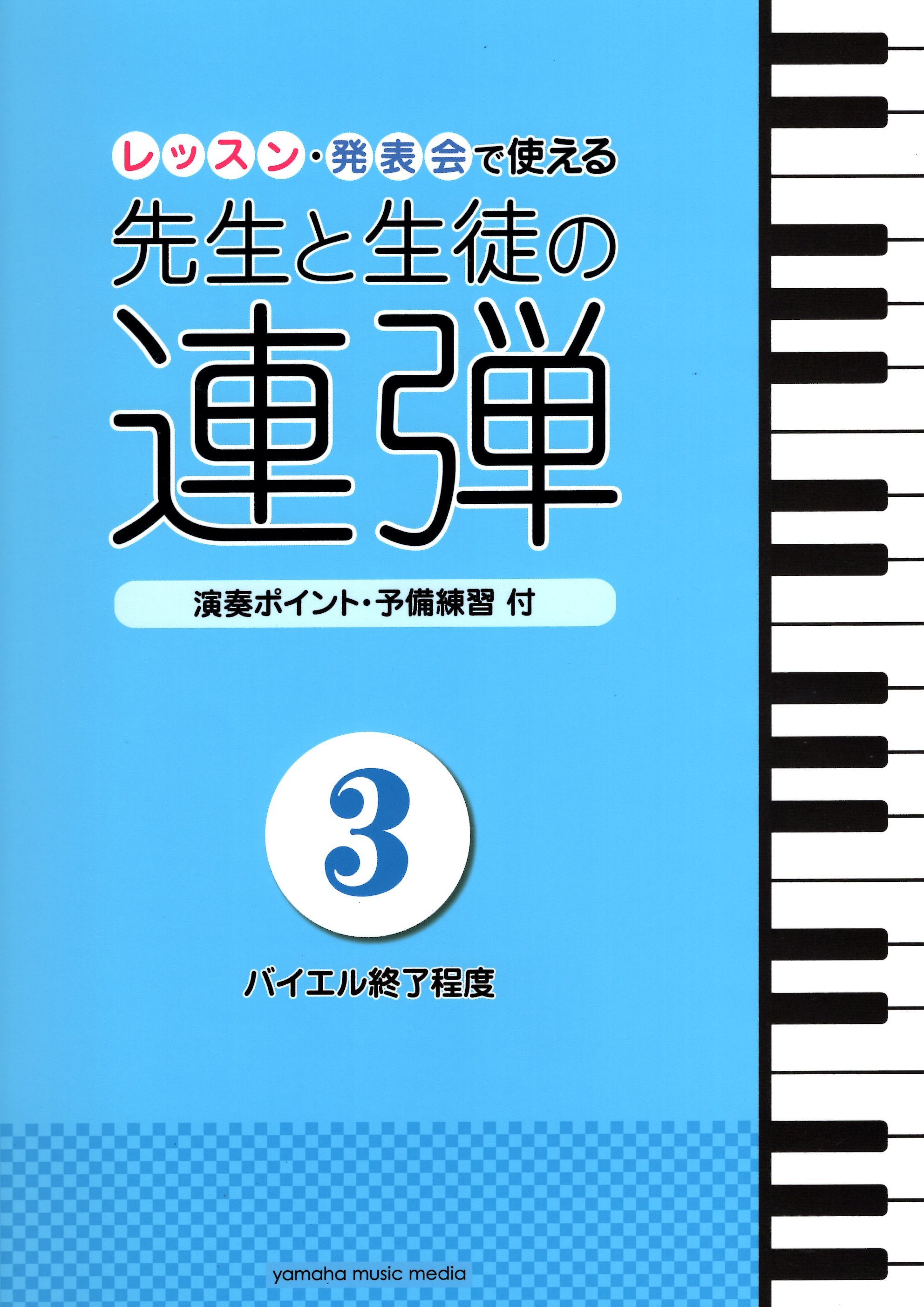 《老師與學生的四手聯彈》3 新版