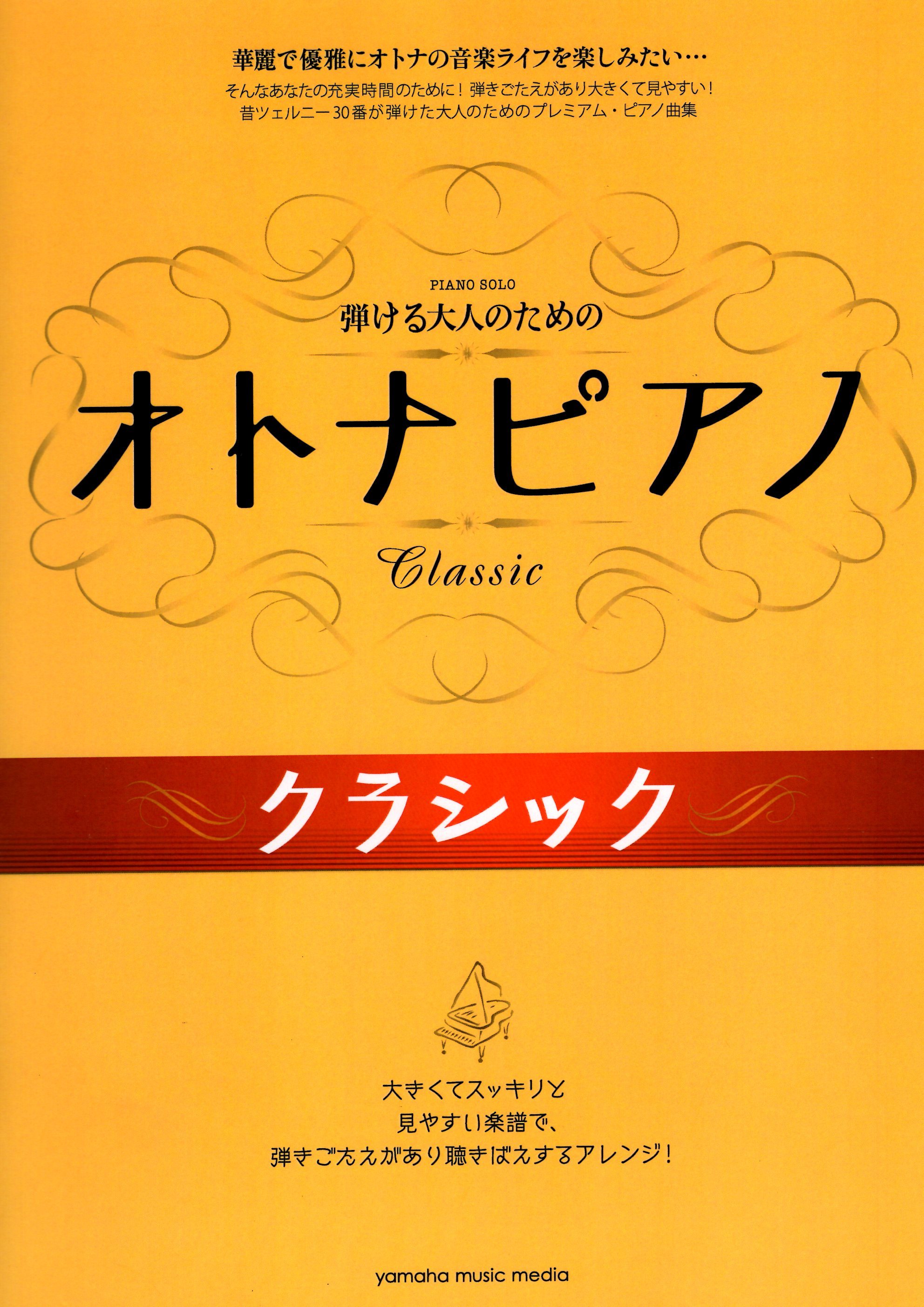 《大人的鋼琴：古典樂曲集》（新版）