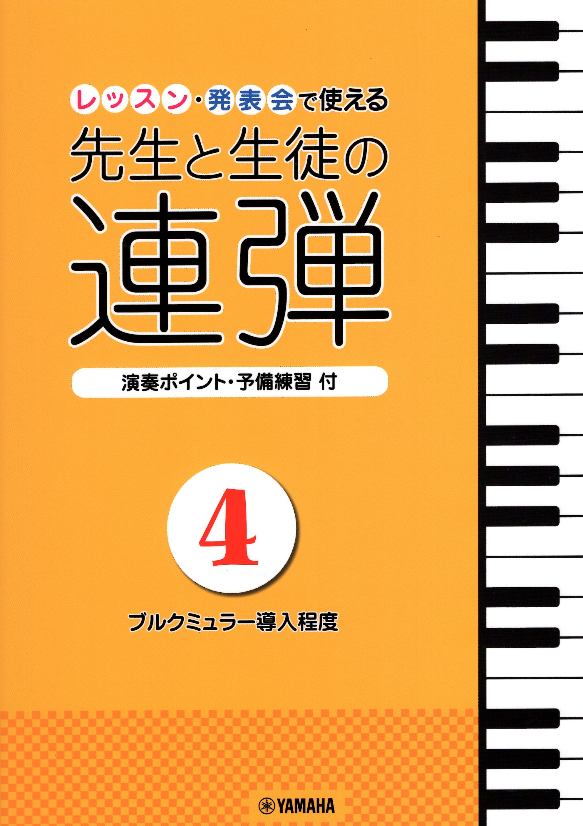 《老師與學生的四手聯彈》4（新版）