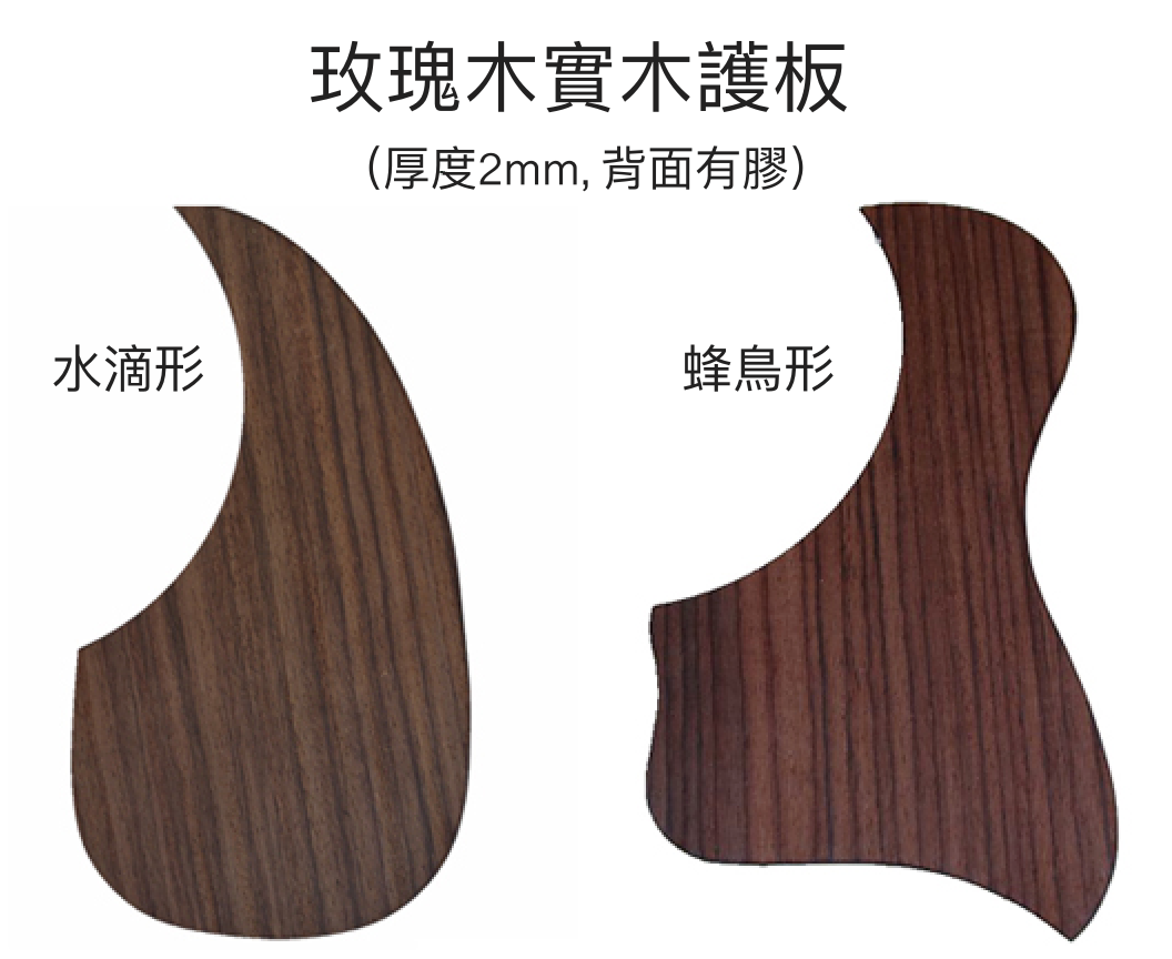 玫瑰木實木護板（厚度2mm, 背面有膠）