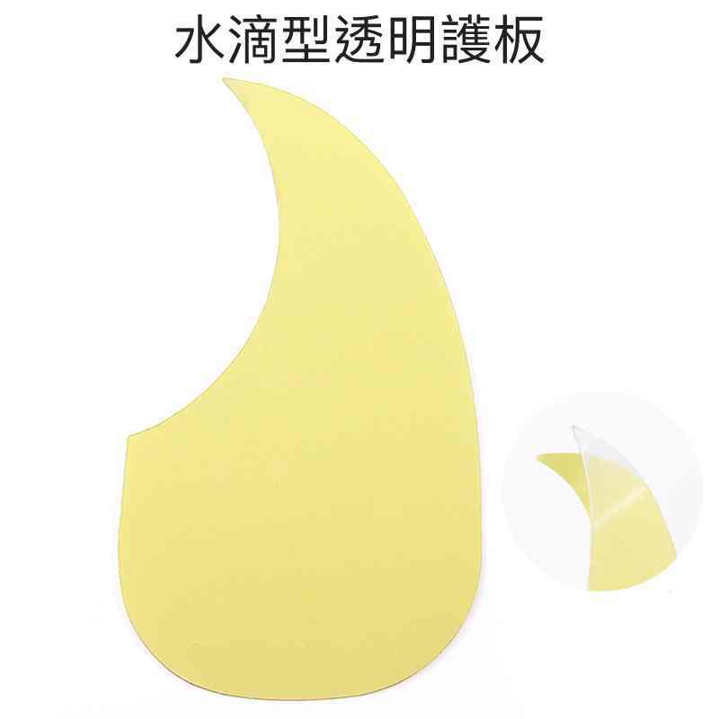 木吉他護板 透明護板 水滴形 符合市面多款吉他，有背膠可直接黏貼 不傷琴 防止刮傷吉他表面