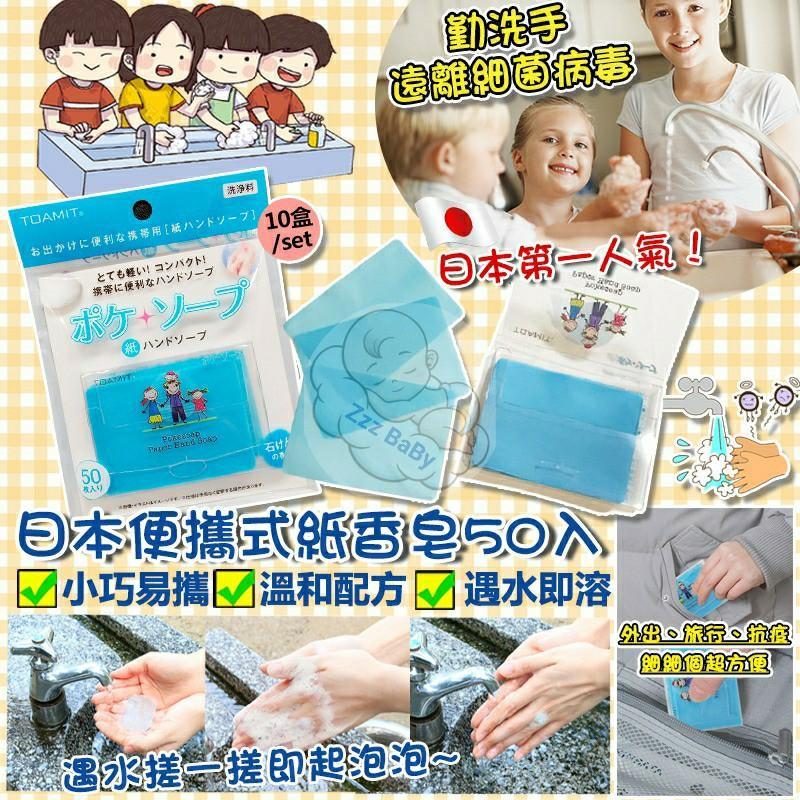 Z380 日本超人氣 TOAMIT 便攜式紙香皂50入（現貨）