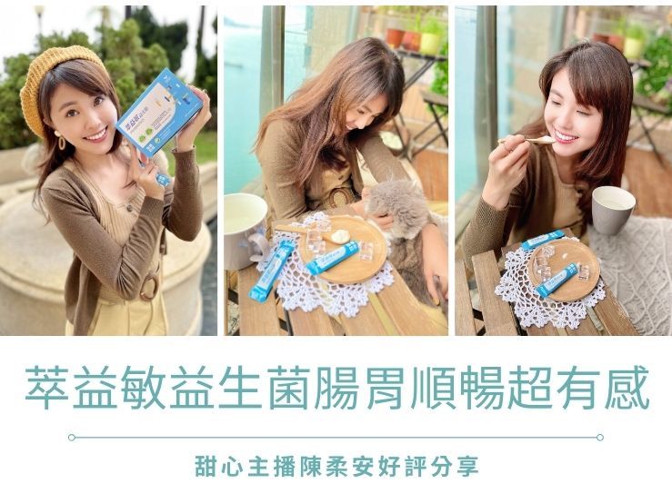 主播陳柔安萃益敏益生菌好評推薦