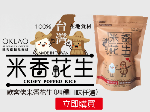 米香花生買十送一,歐客佬咖啡豆買2送1-滿899元超取免運