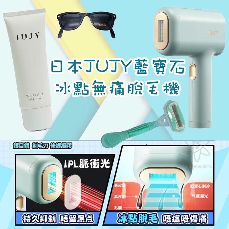 日本JUJY藍寶石冰點無痛脫毛機|脫毛|冷敷|無痛感輕鬆脫毛 【10/19 截單，預計 :10月尾至11月中發貨】