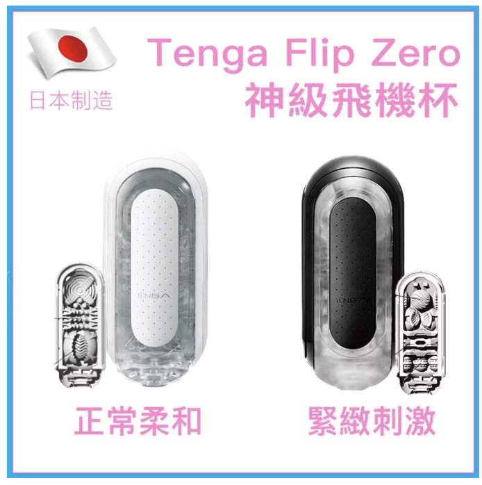 TengaFlipZero神級飛機杯