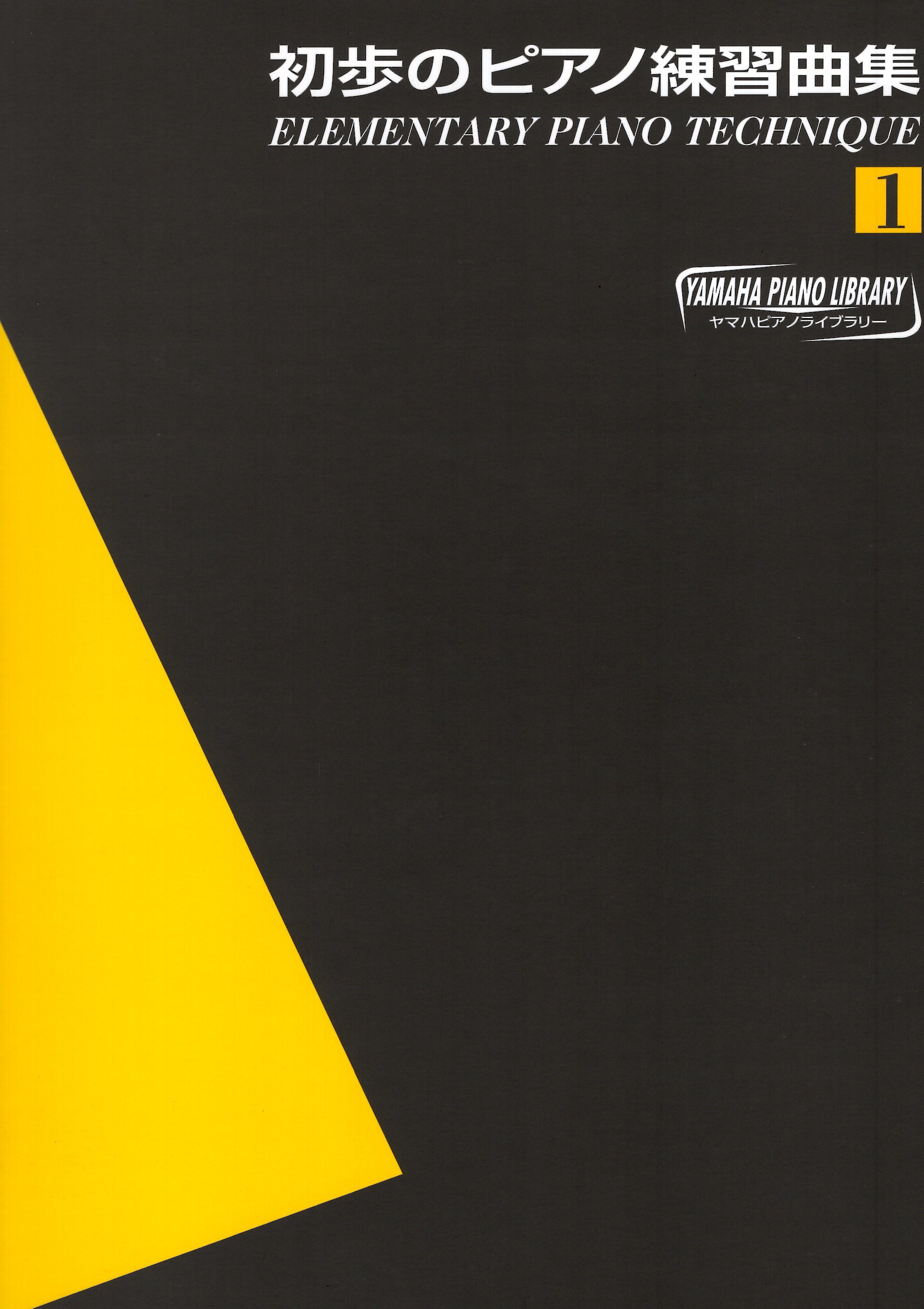 《初步的鋼琴練習曲》第1冊