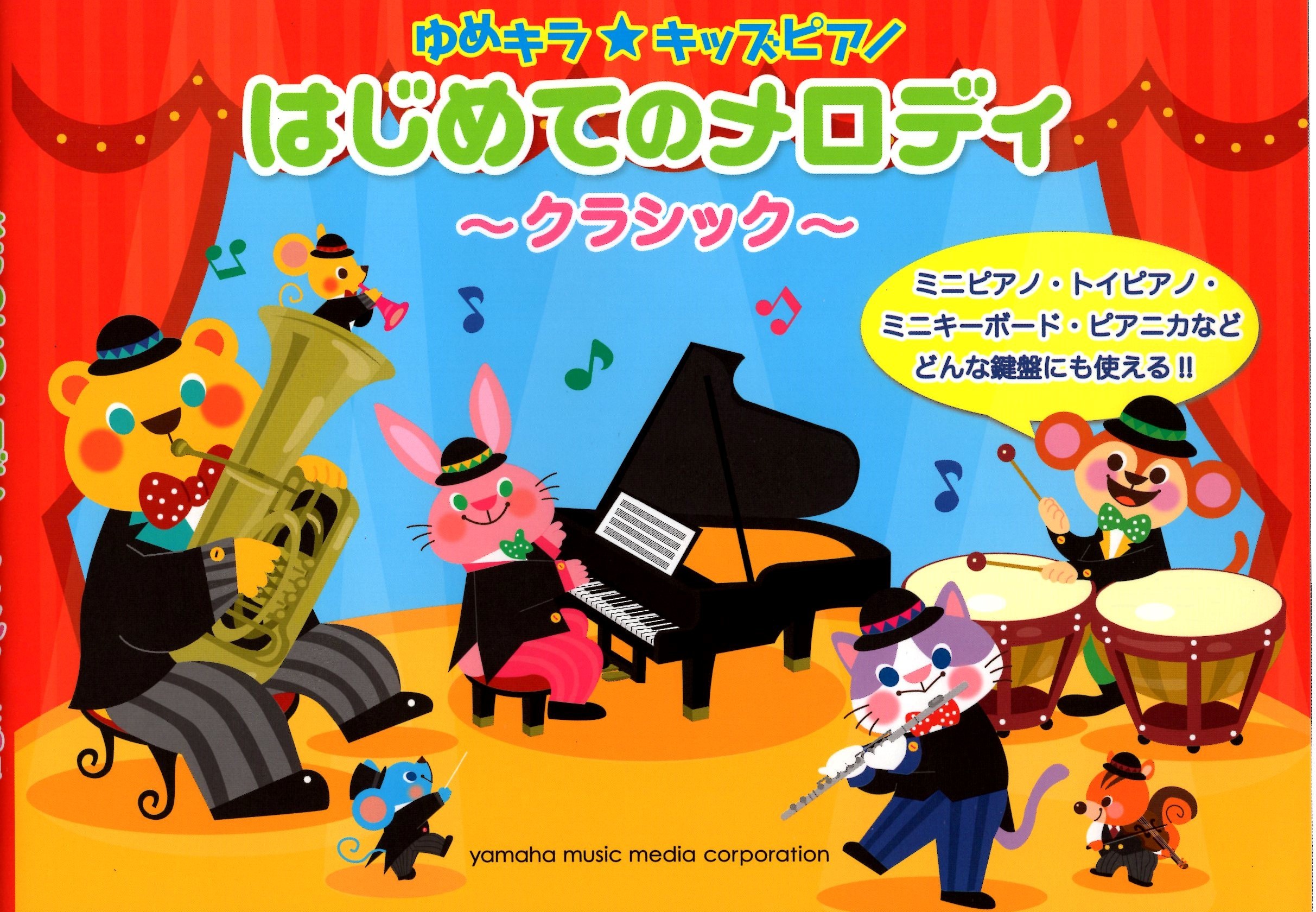 《Yume Kira☆兒童鋼琴旋律：古典》