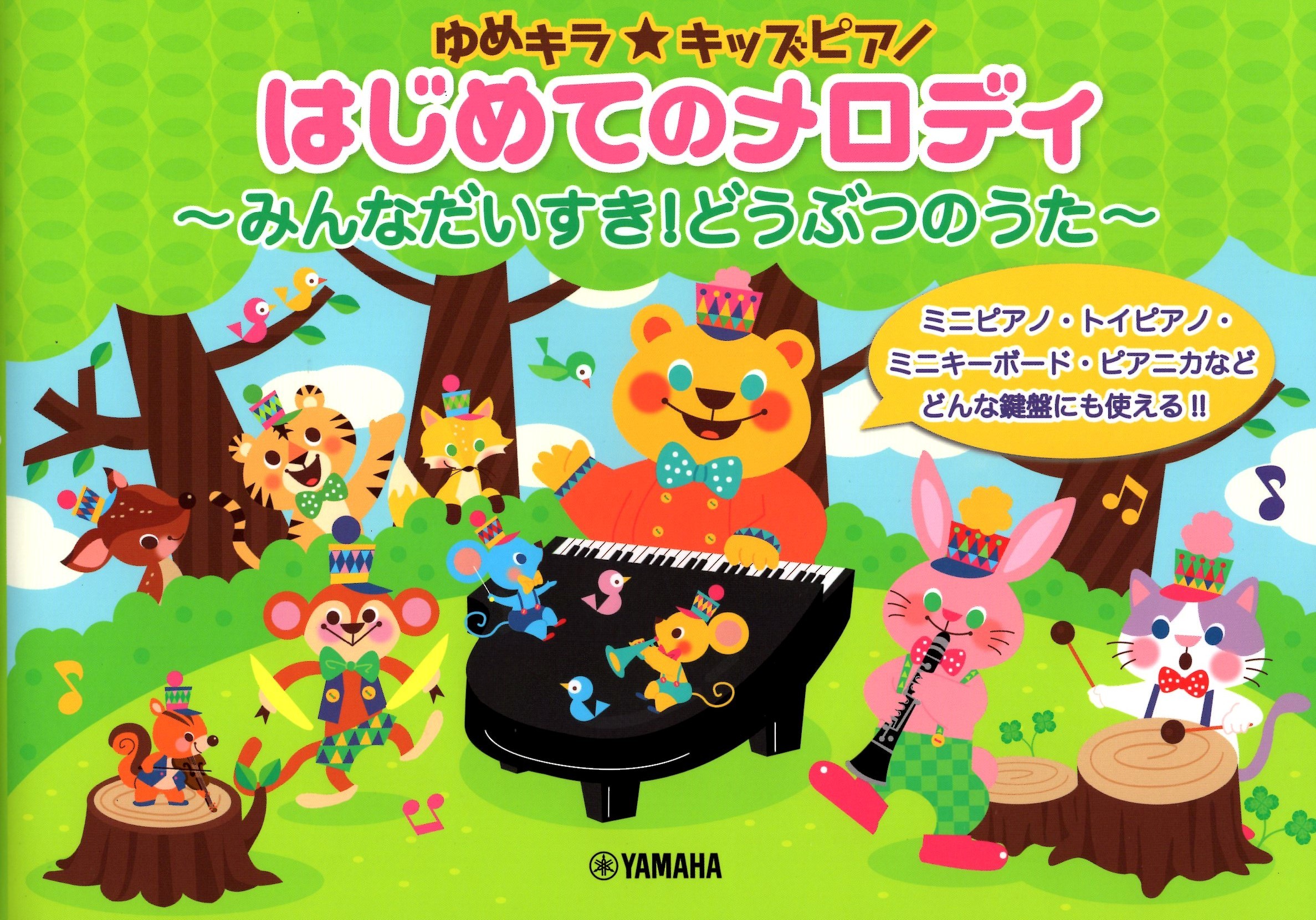 《Yume Kira☆兒童鋼琴旋律：每個人最喜愛的動物之歌》