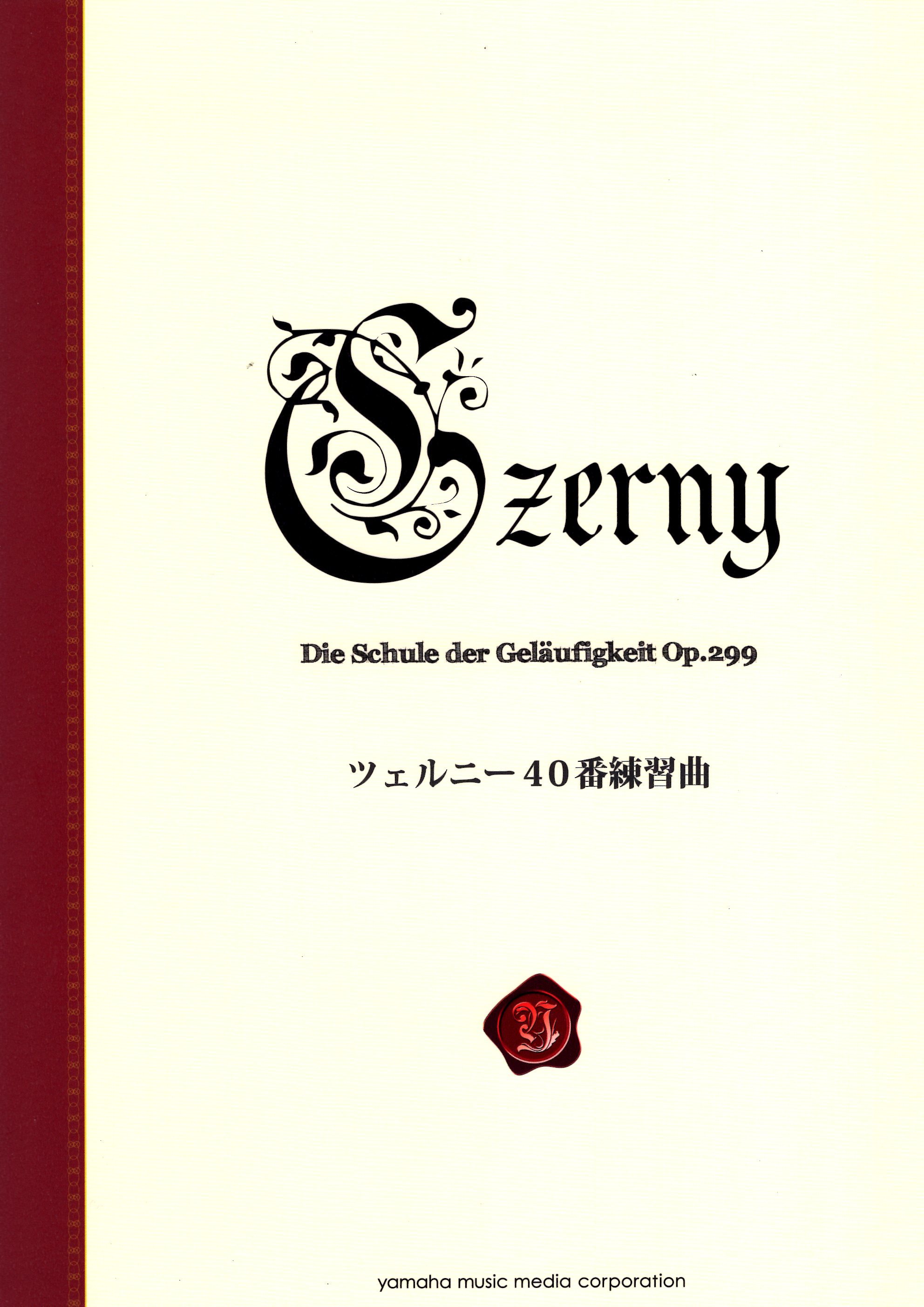 《徹爾尼40首練習曲》［新標準版］