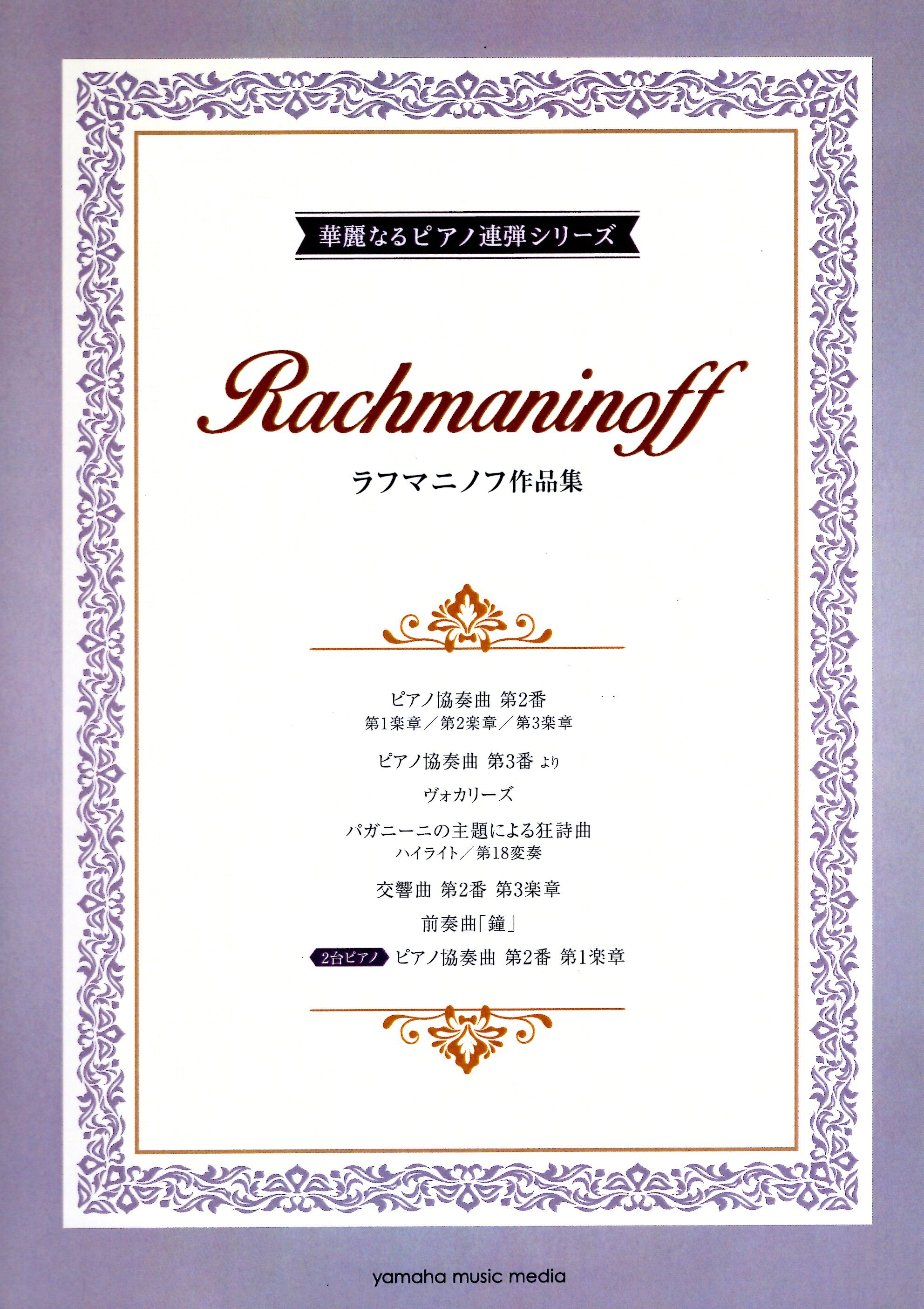 《華麗的四手聯彈：拉赫曼尼諾夫作品集》