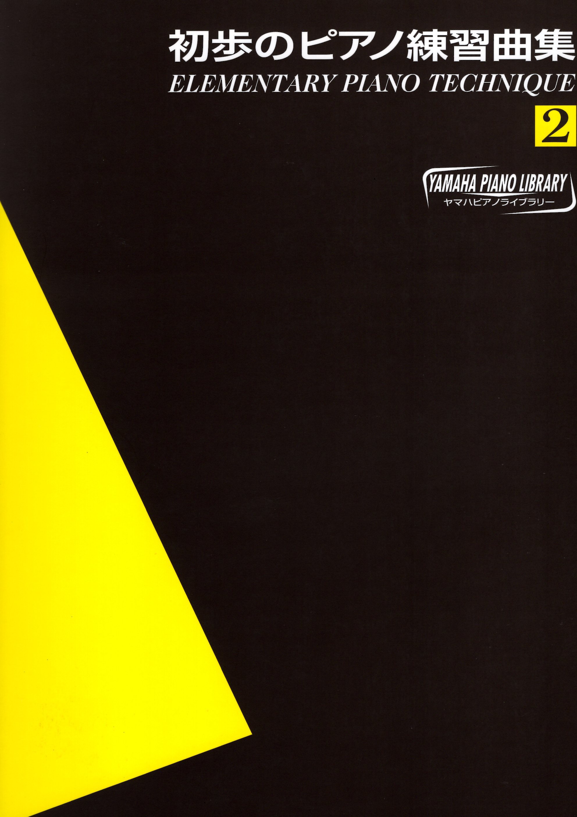 《初步的鋼琴練習曲》第2冊