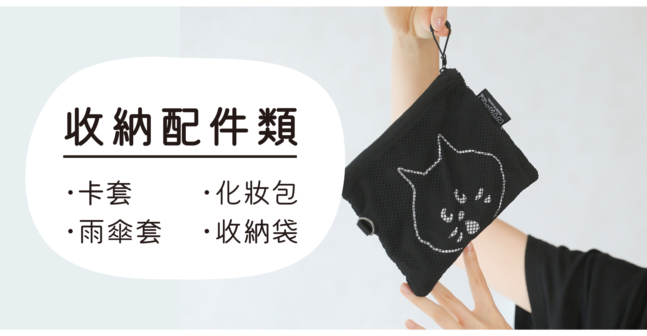 收納配件類