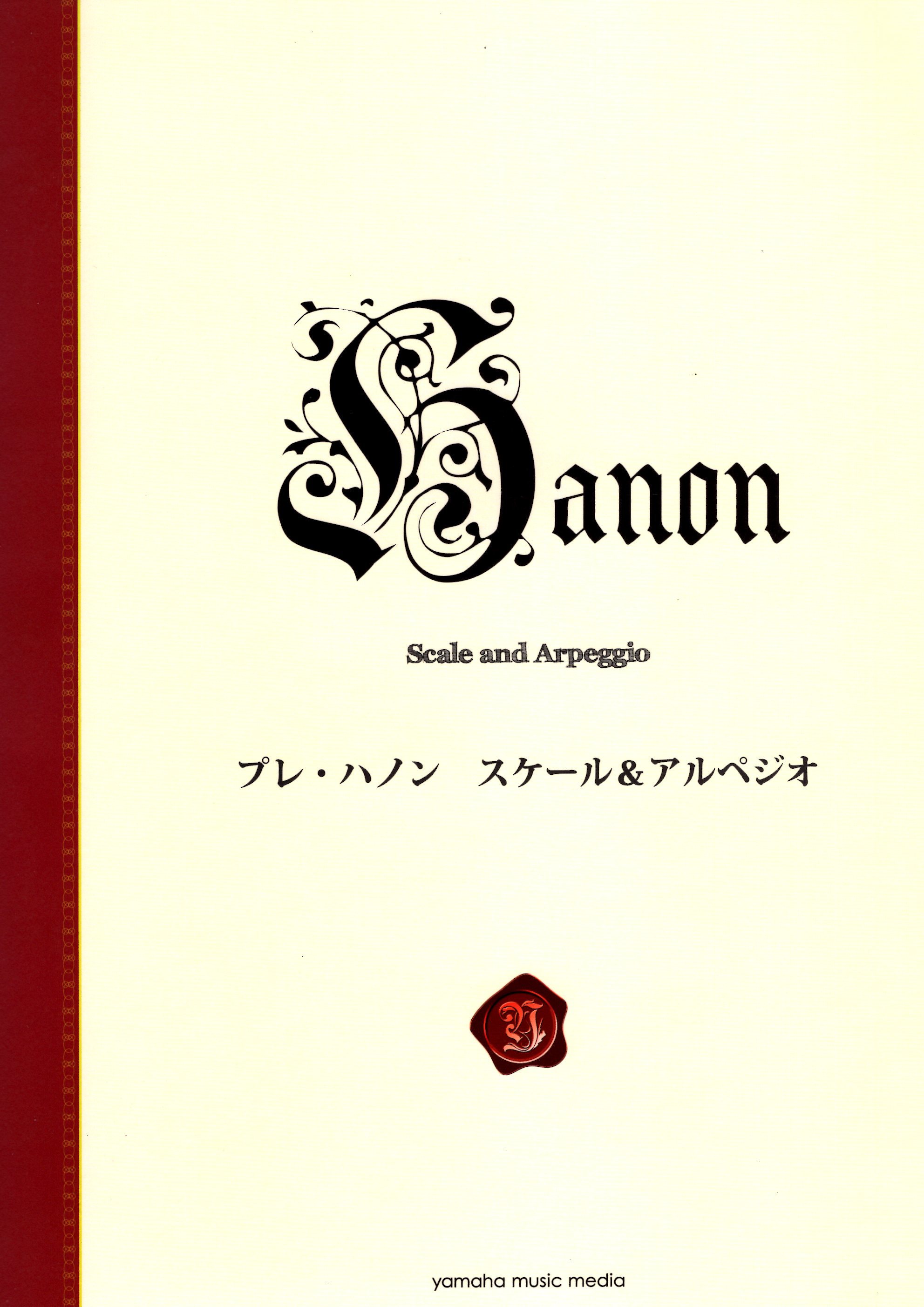 《先修哈農音階與琶音練習》［新標準版］
