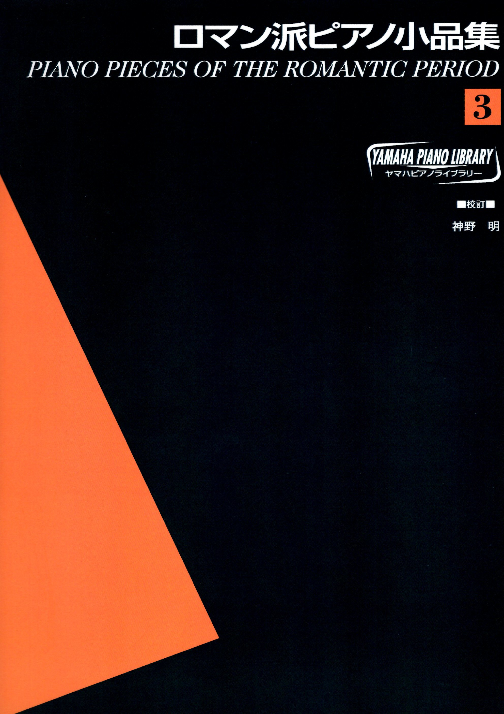 《浪漫派鋼琴小品集》第3冊