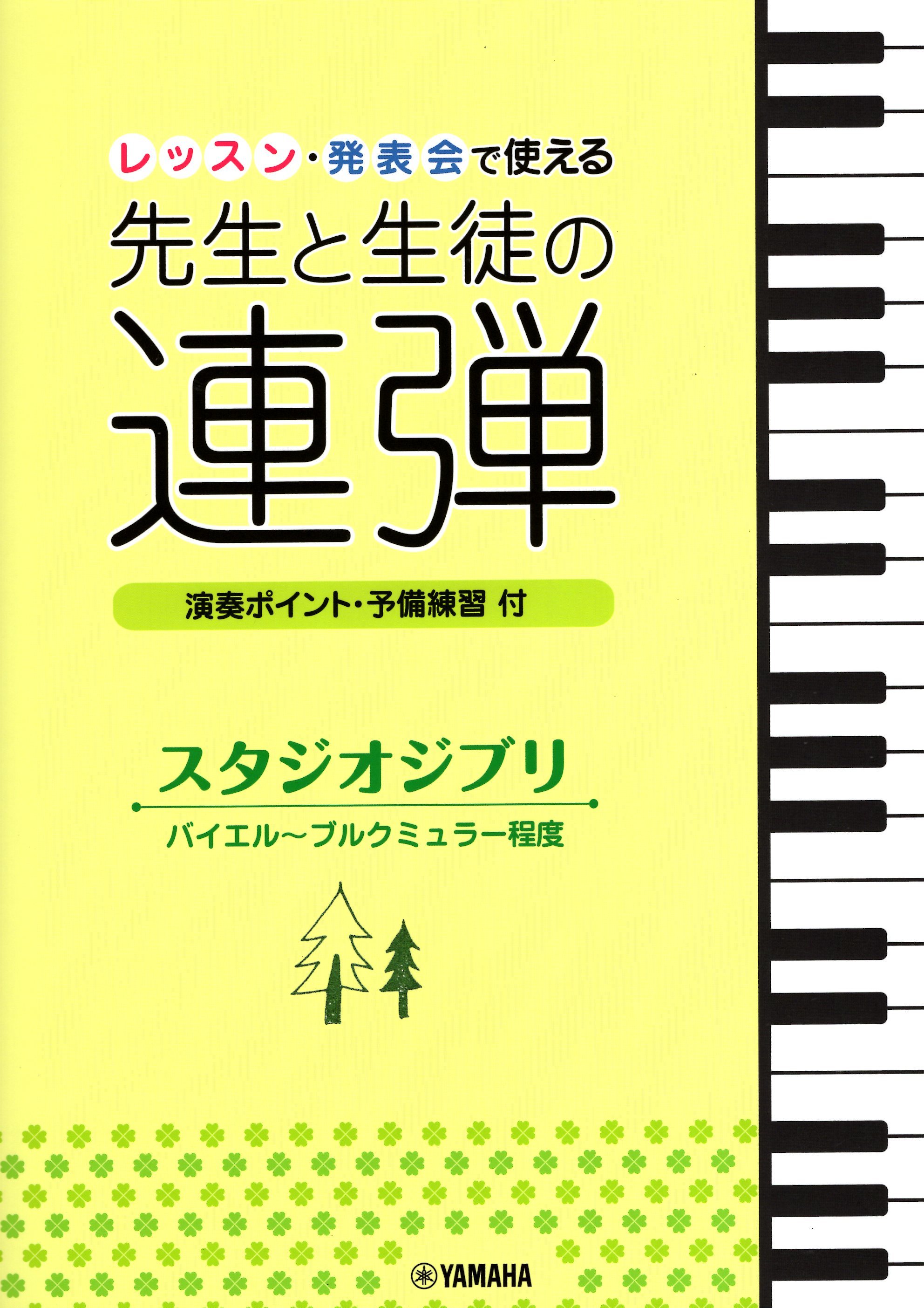 《老師與學生的四手聯彈：吉卜力工作室動畫配樂》