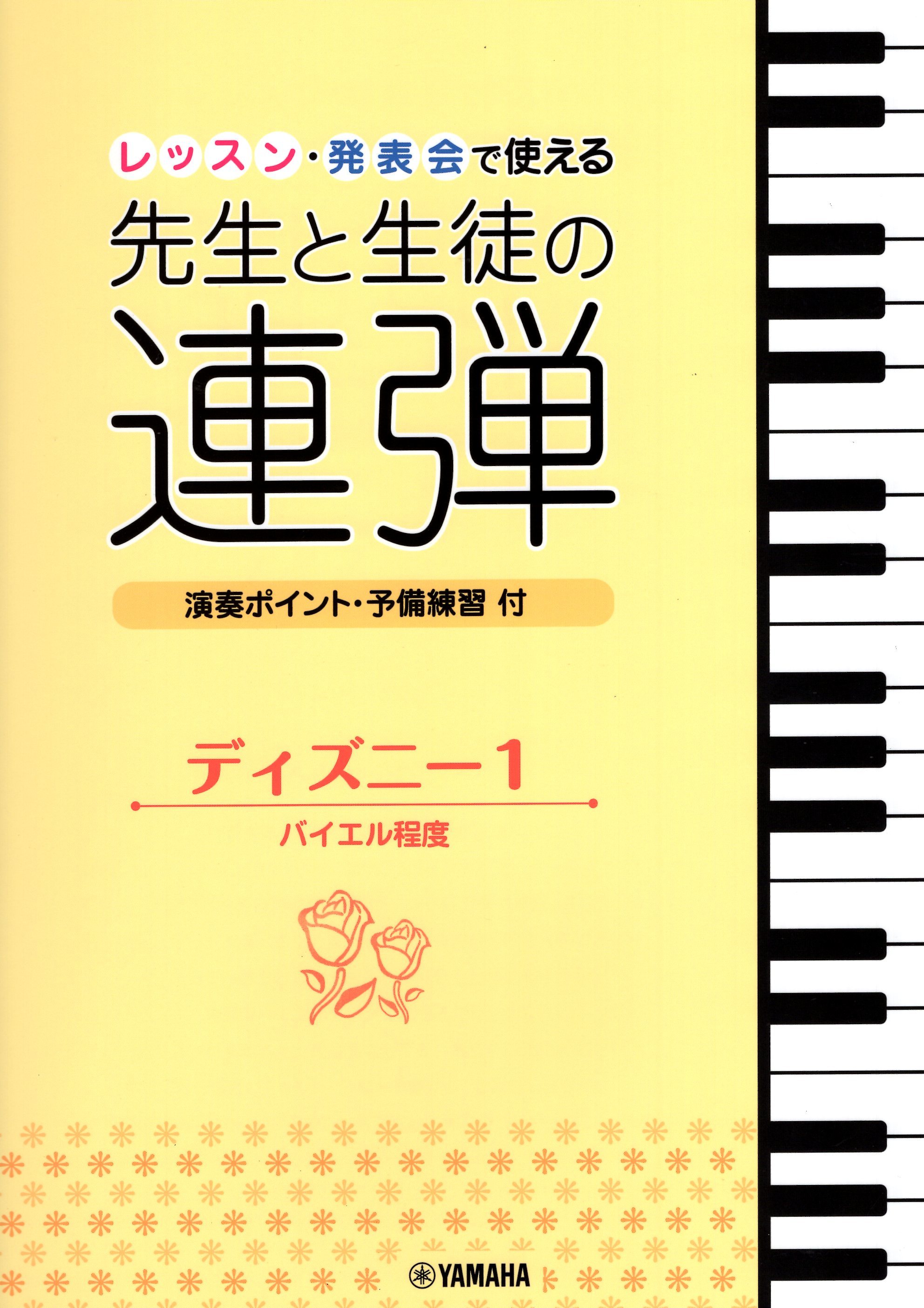 《老師與學生的四手聯彈：迪士尼經典》1（新版）
