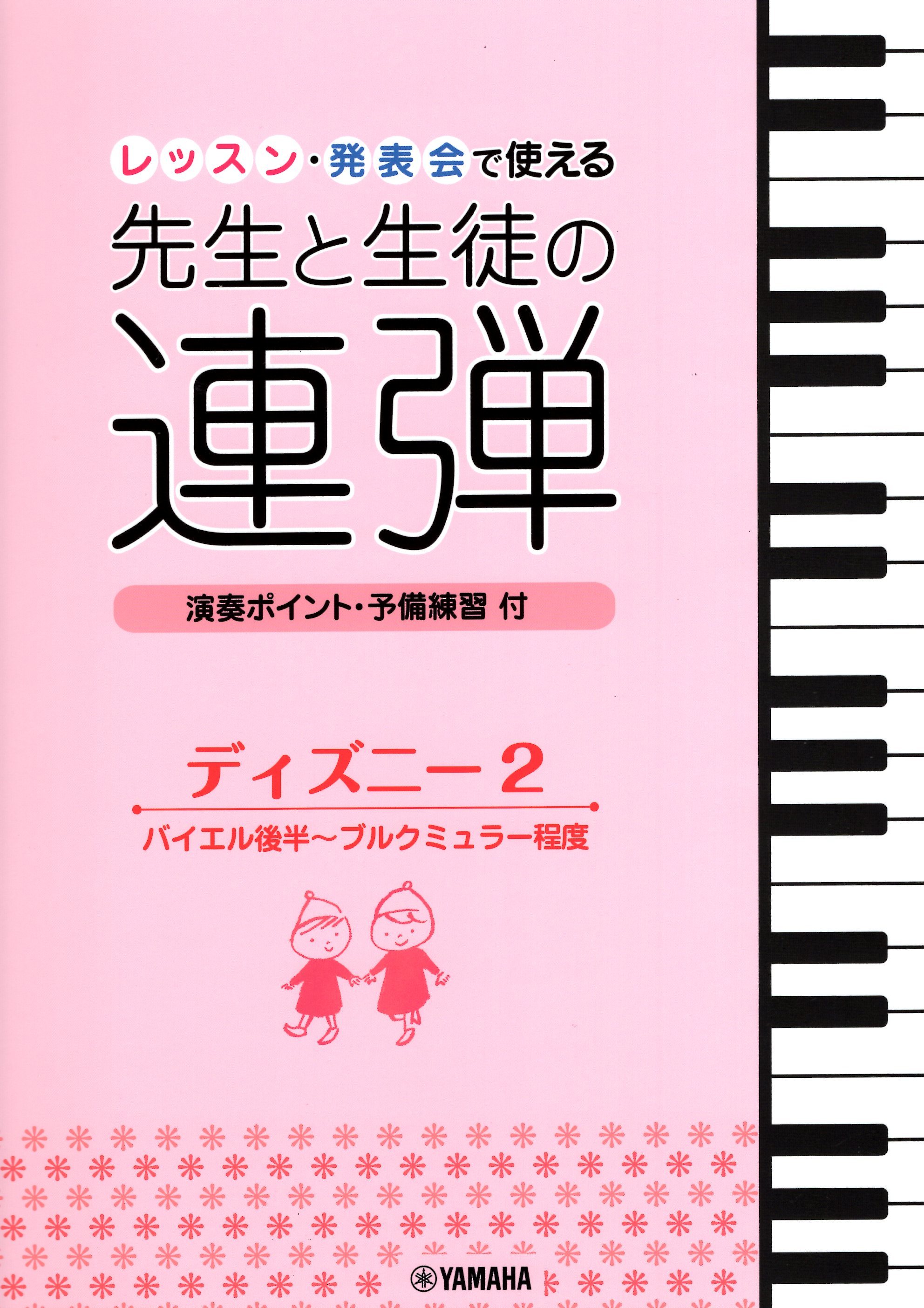 《老師與學生的四手聯彈：迪士尼經典》2