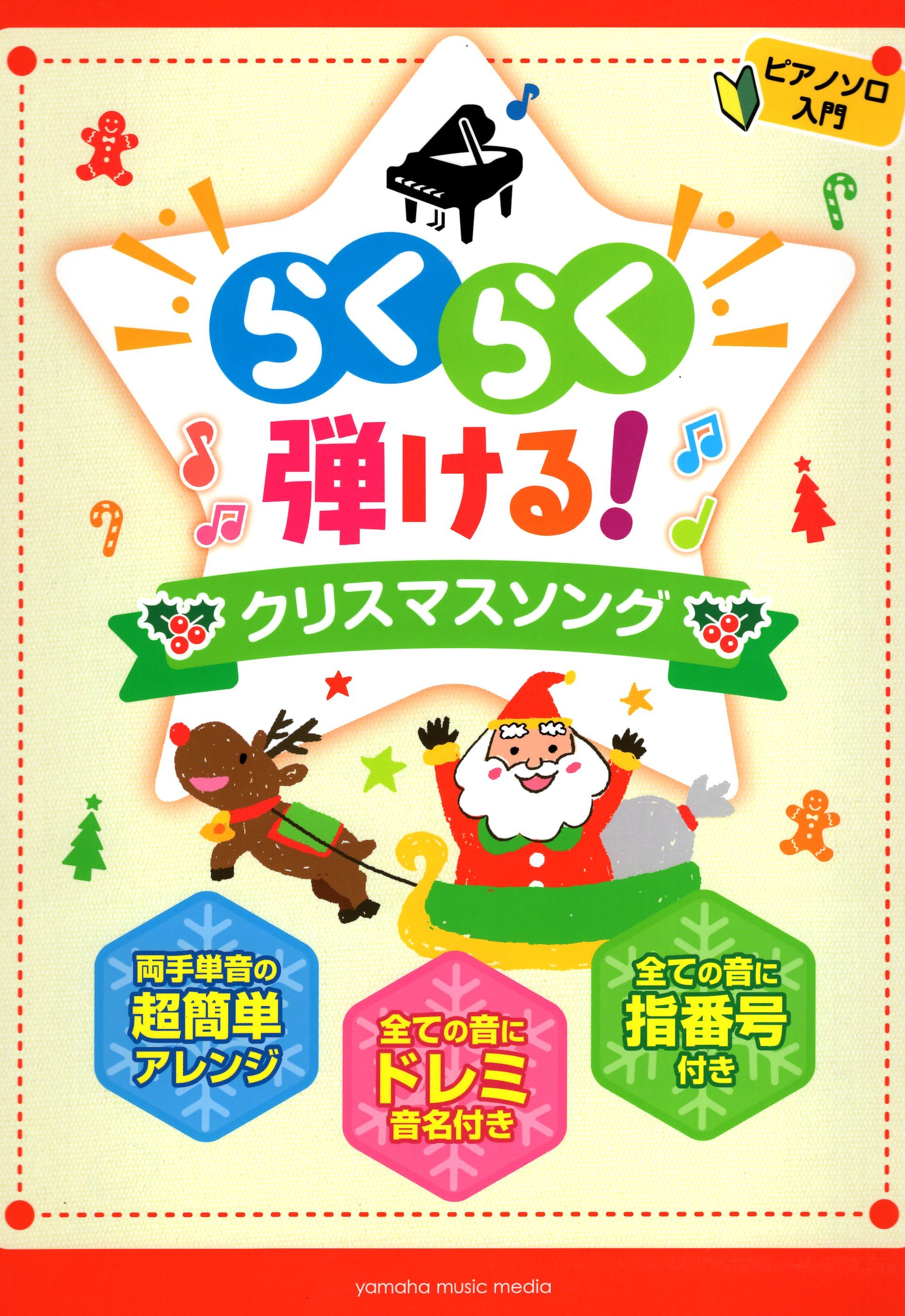 《快樂彈奏：聖誔歌曲集》