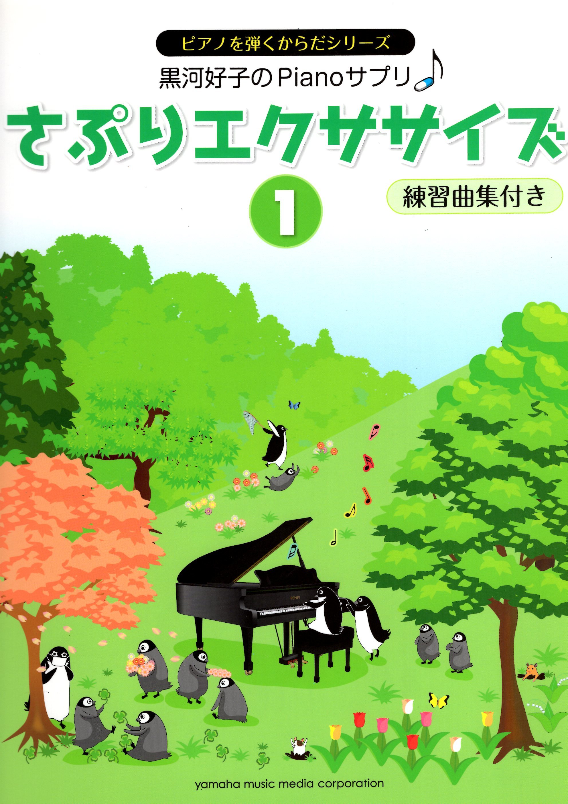 《黑河好子：給孩童練習的曲目》1